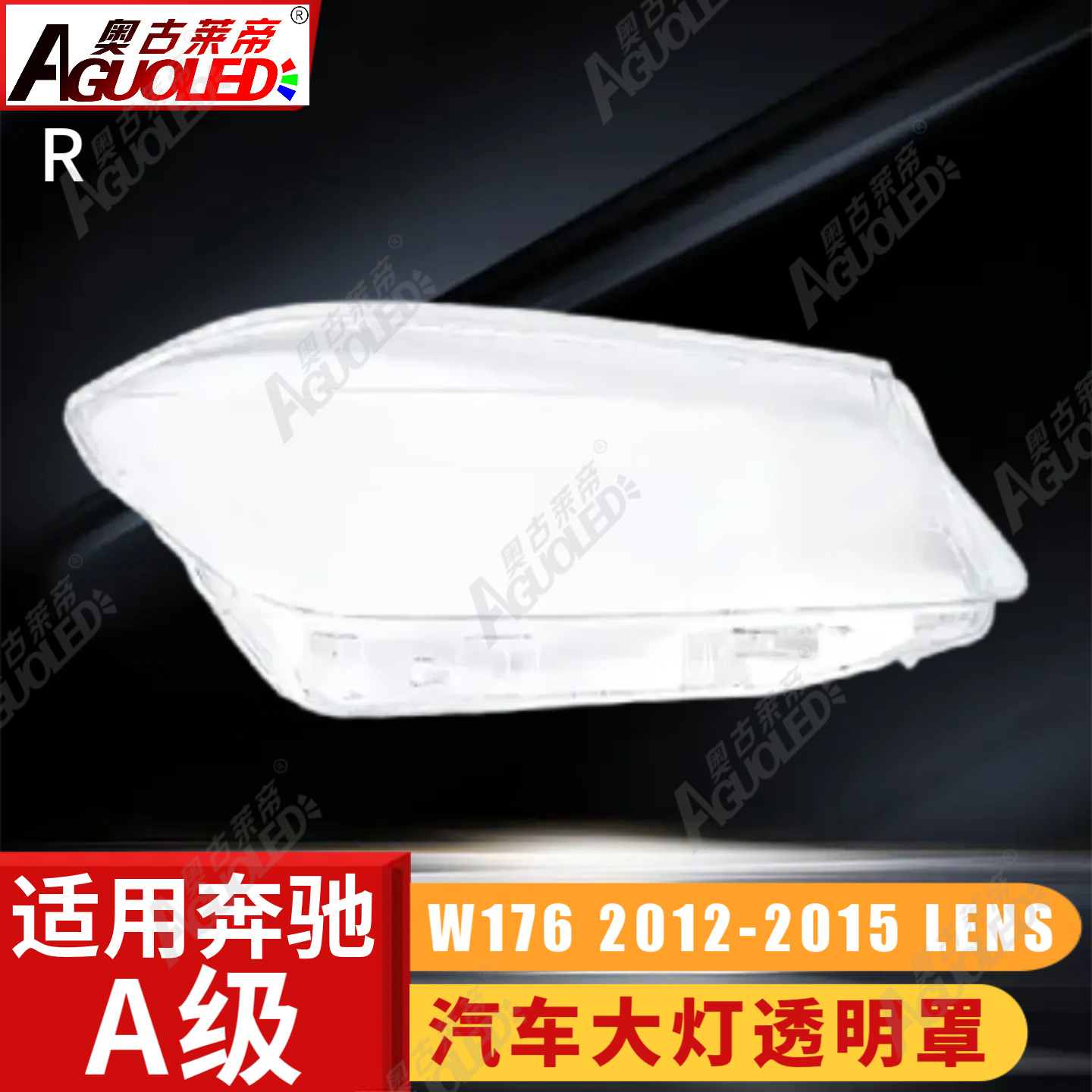 奔驰A W176 12-15款大灯罩
