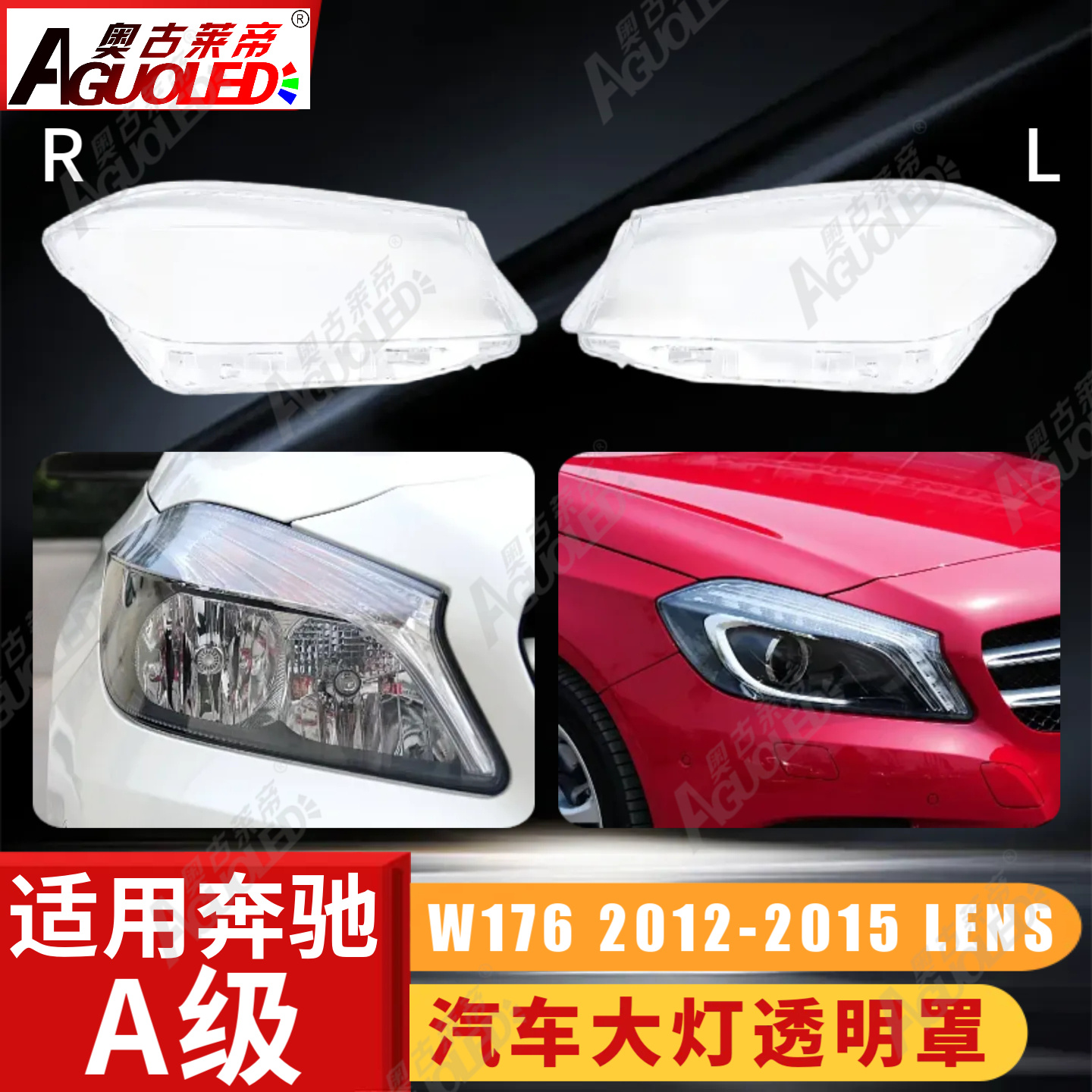奔驰A W176 12-15款大灯罩