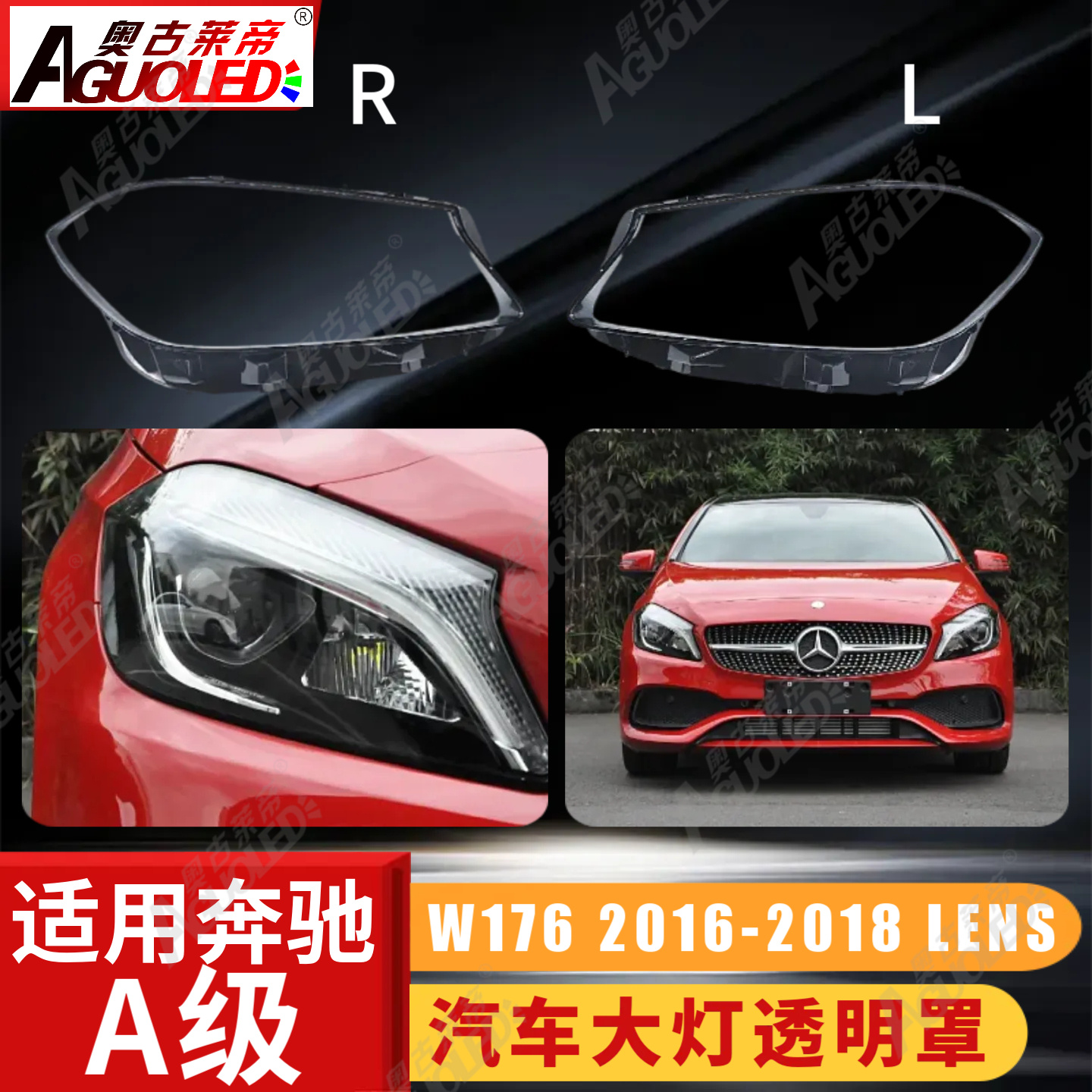 奔驰A W176 16-18款大灯罩