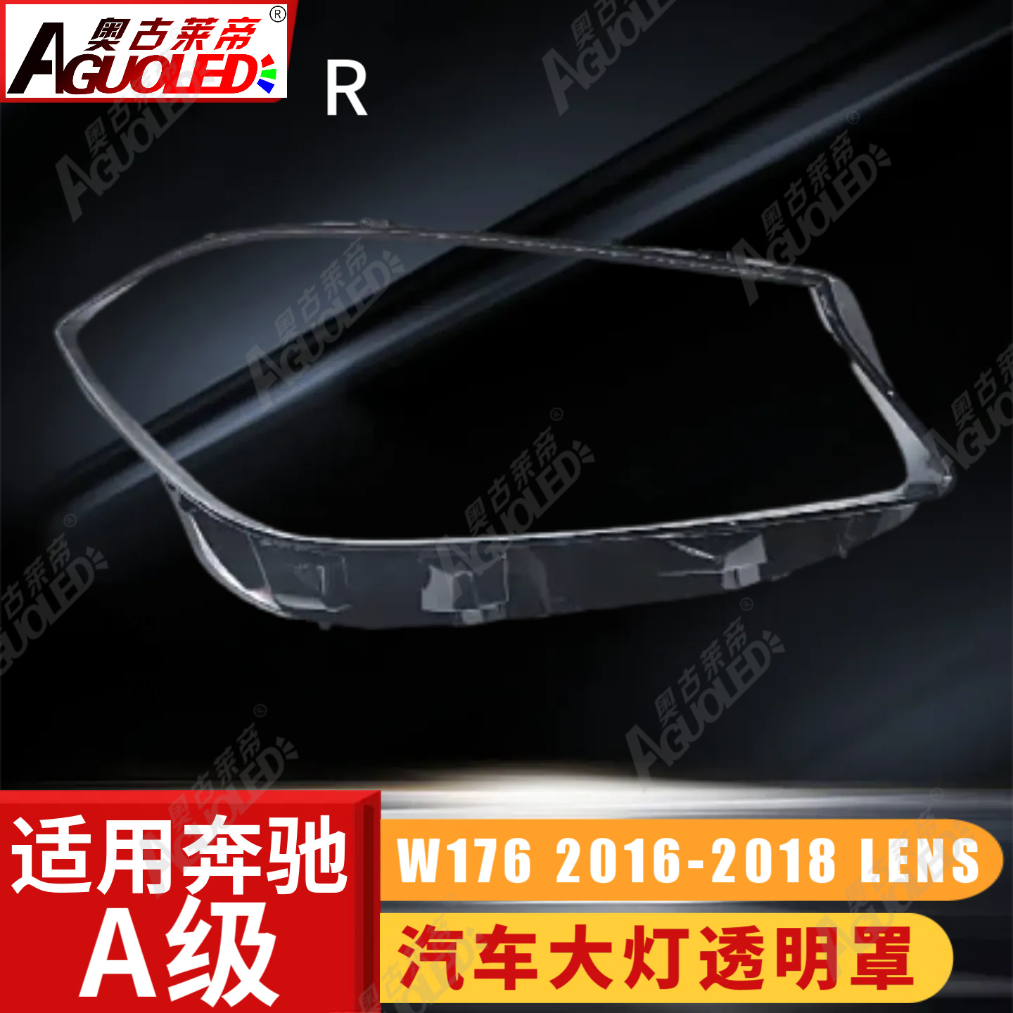 奔驰A W176 16-18款大灯罩