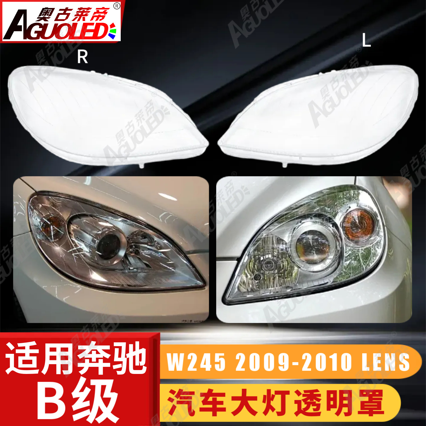 奔驰B W245 09-10款大灯罩
