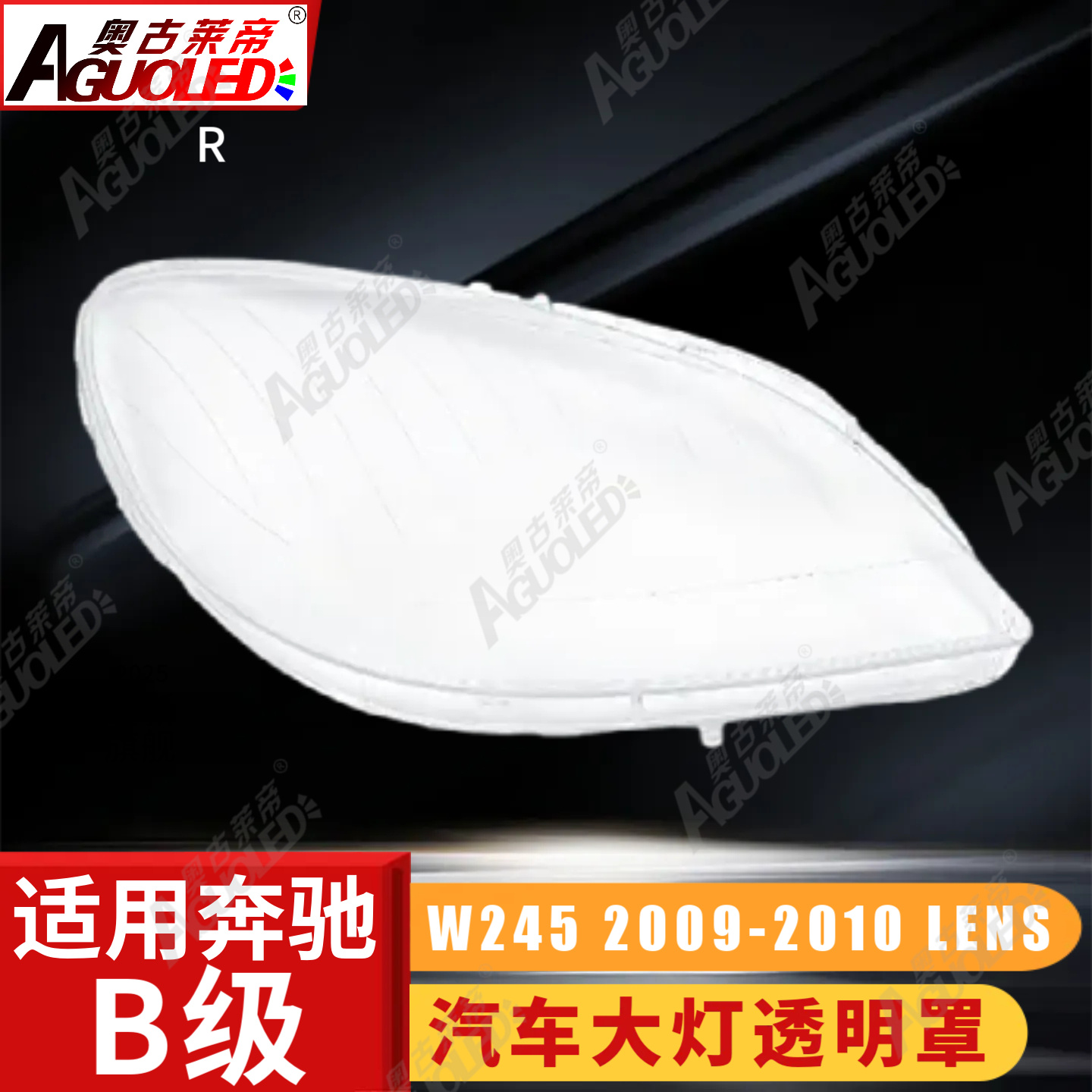 奔驰B W245 09-10款大灯罩