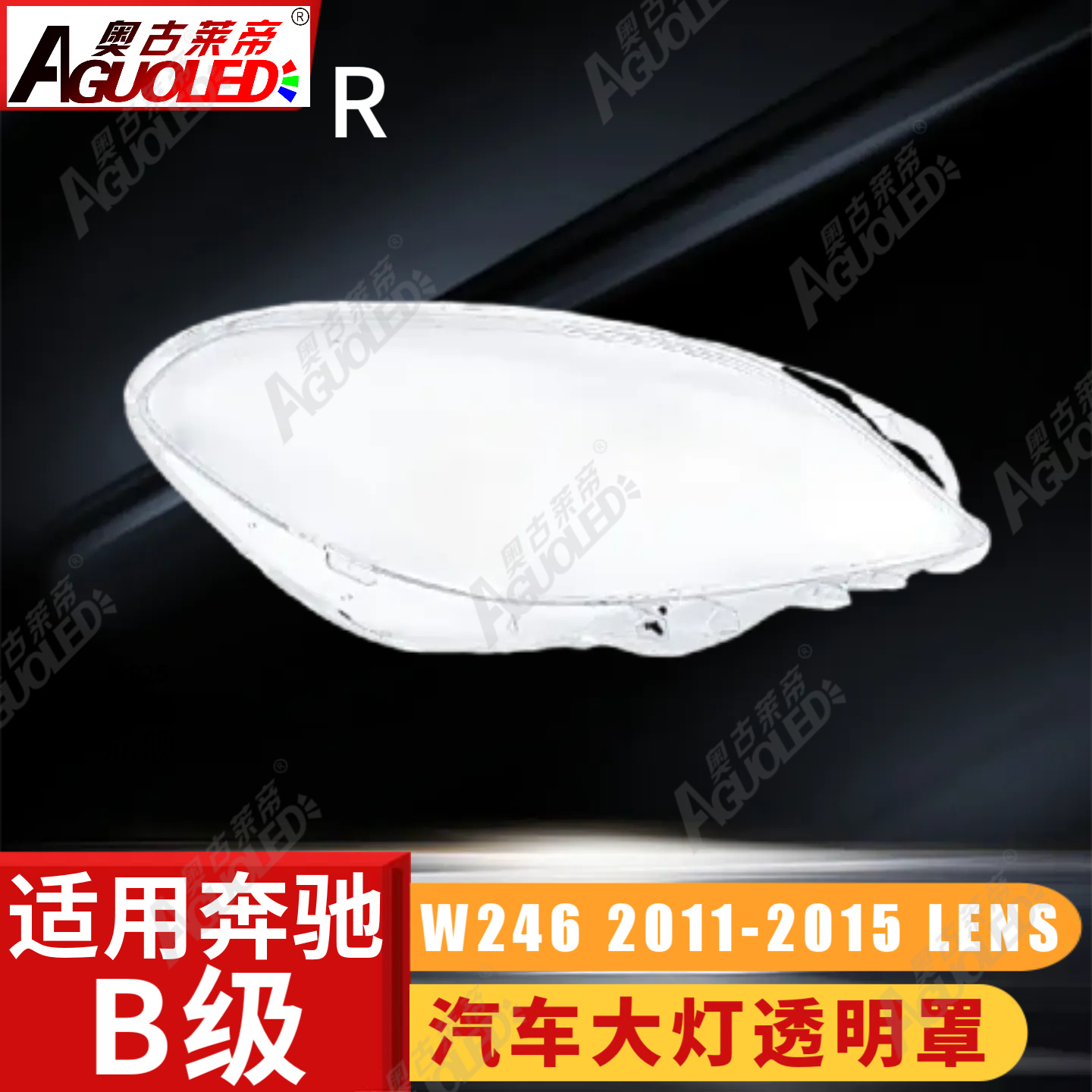 奔驰B W245 11-15款大灯罩