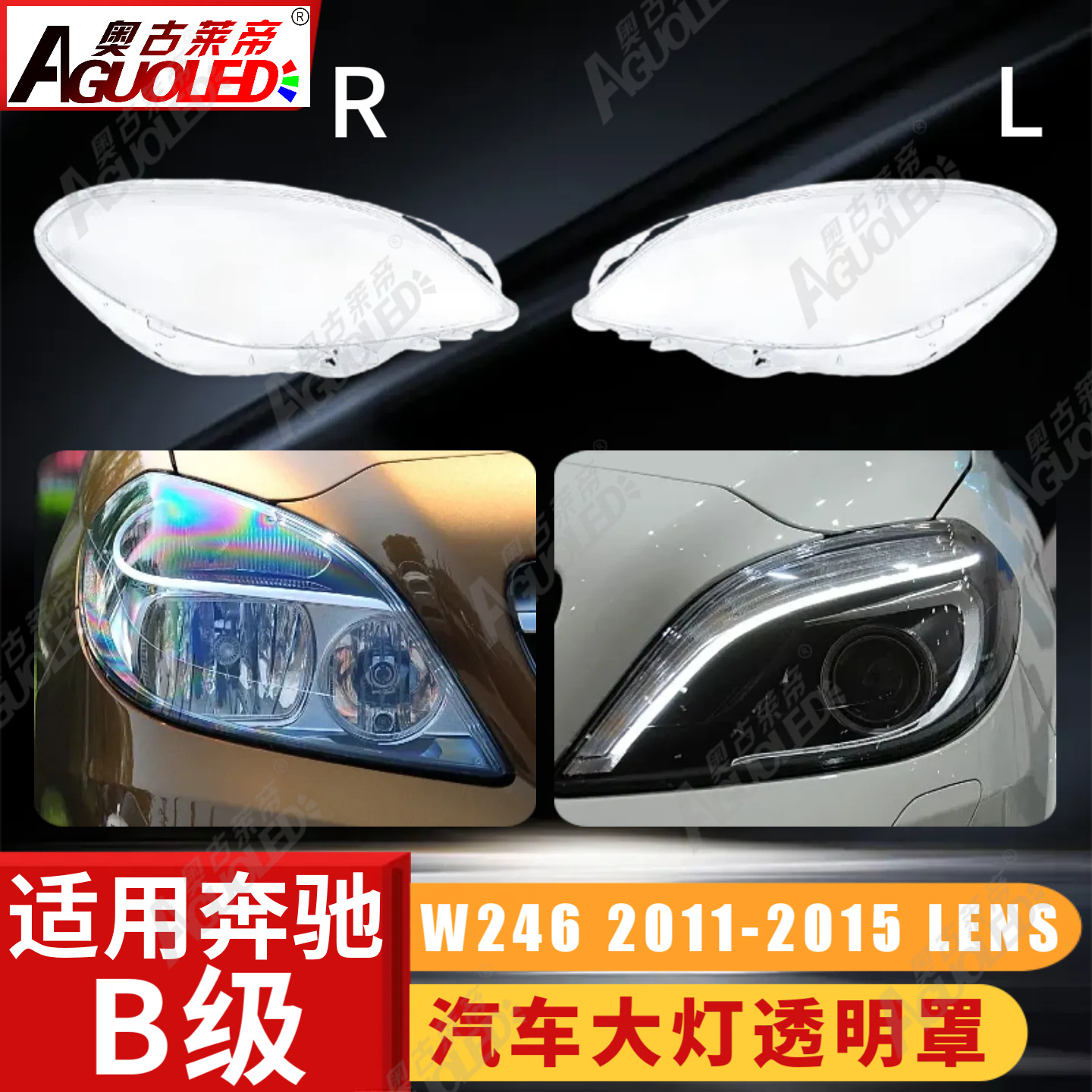 奔驰B W245 11-15款大灯罩