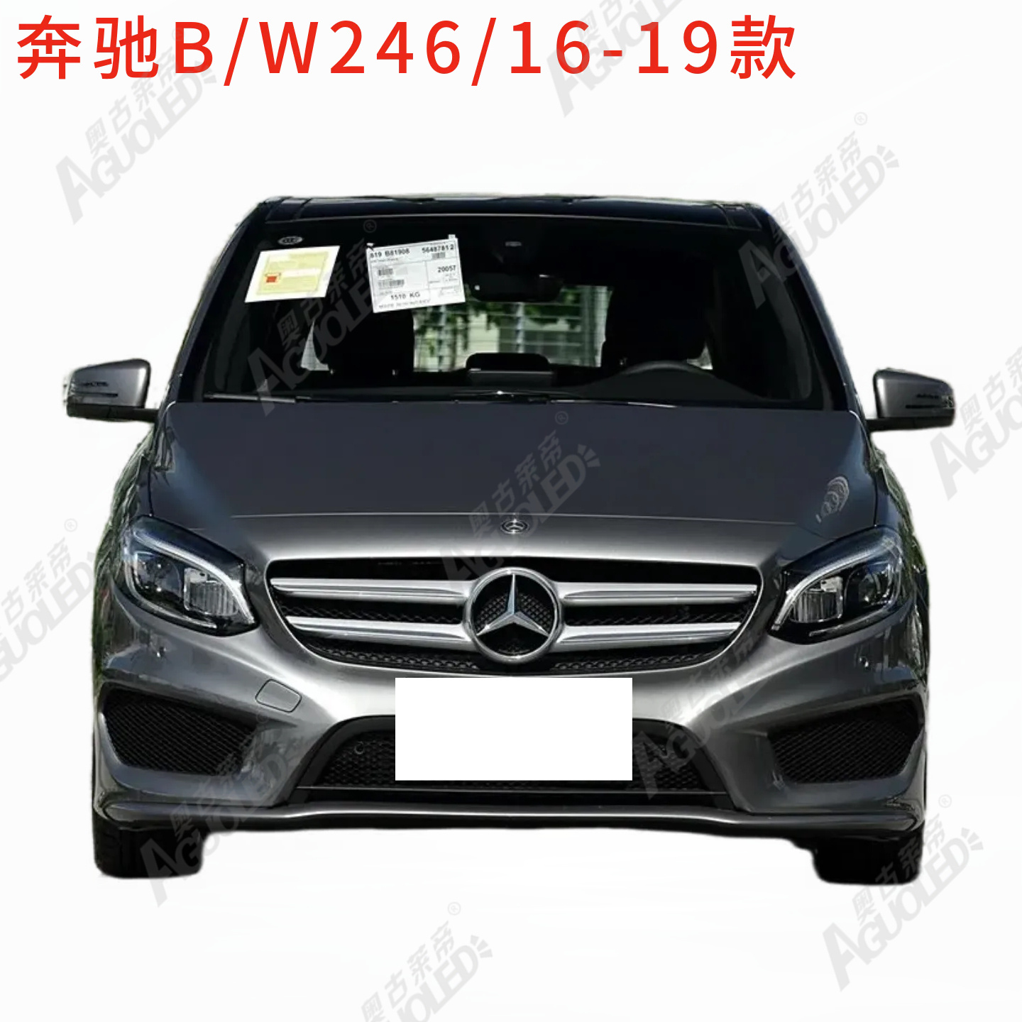 奔驰B W246 16-19款大灯罩