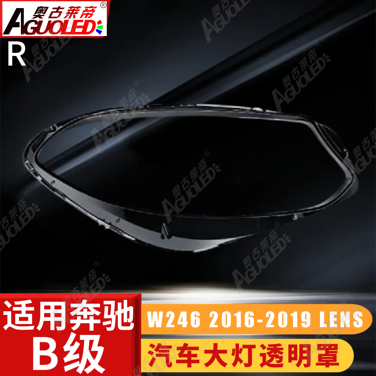 奔驰B W246 16-19款大灯罩