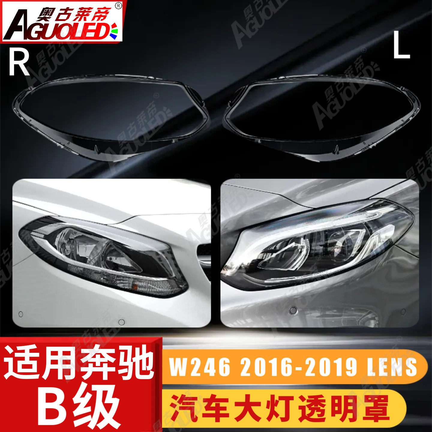 奔驰B W246 16-19款大灯罩