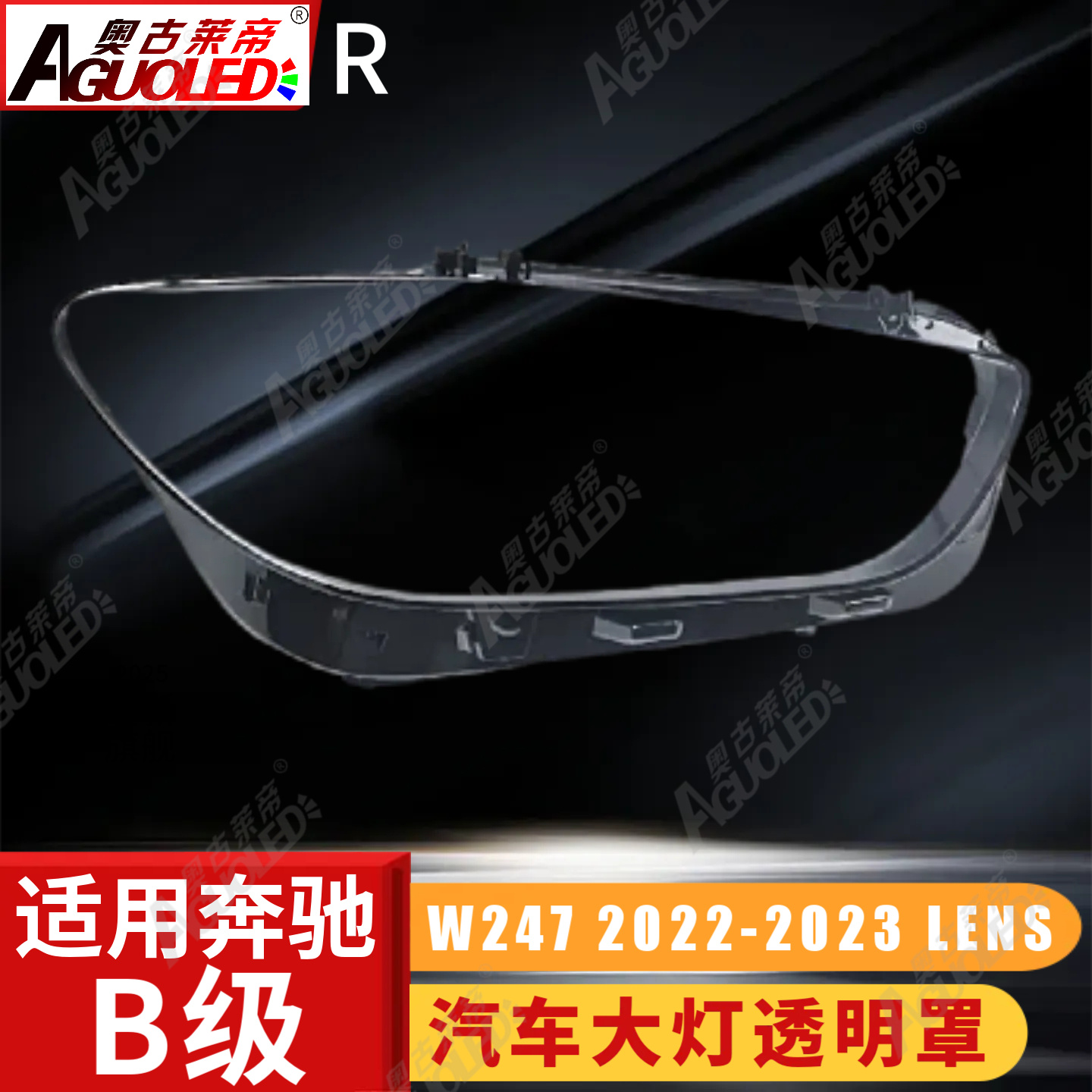 奔驰B W247 22-23款大灯罩