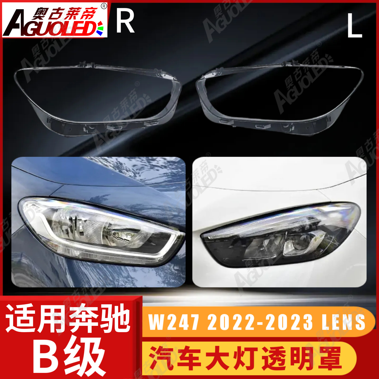 奔驰B W247 22-23款大灯罩