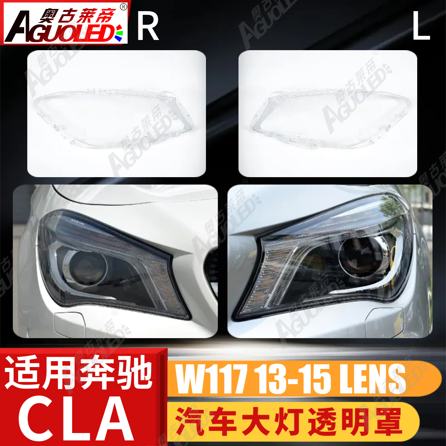 奔驰CLA W117 13-15款大灯罩