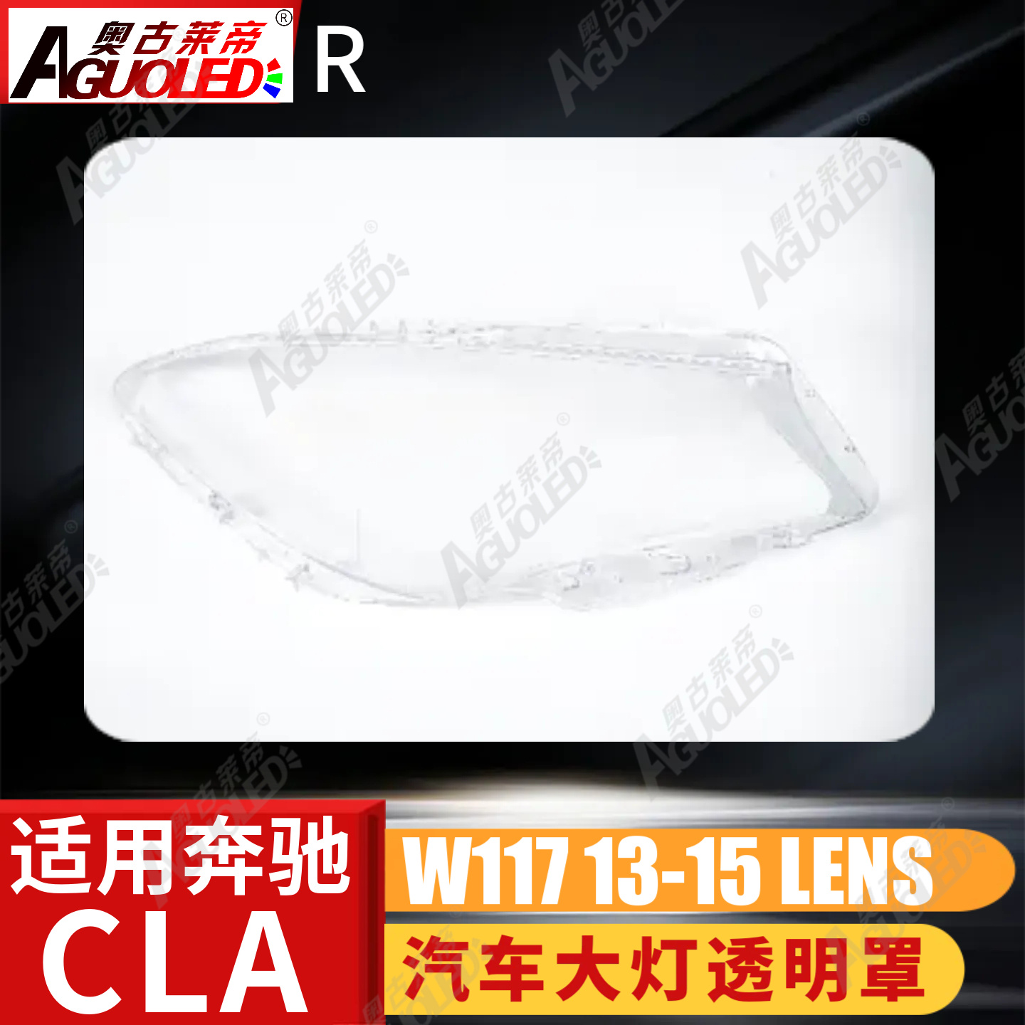 奔驰CLA W117 13-15款大灯罩