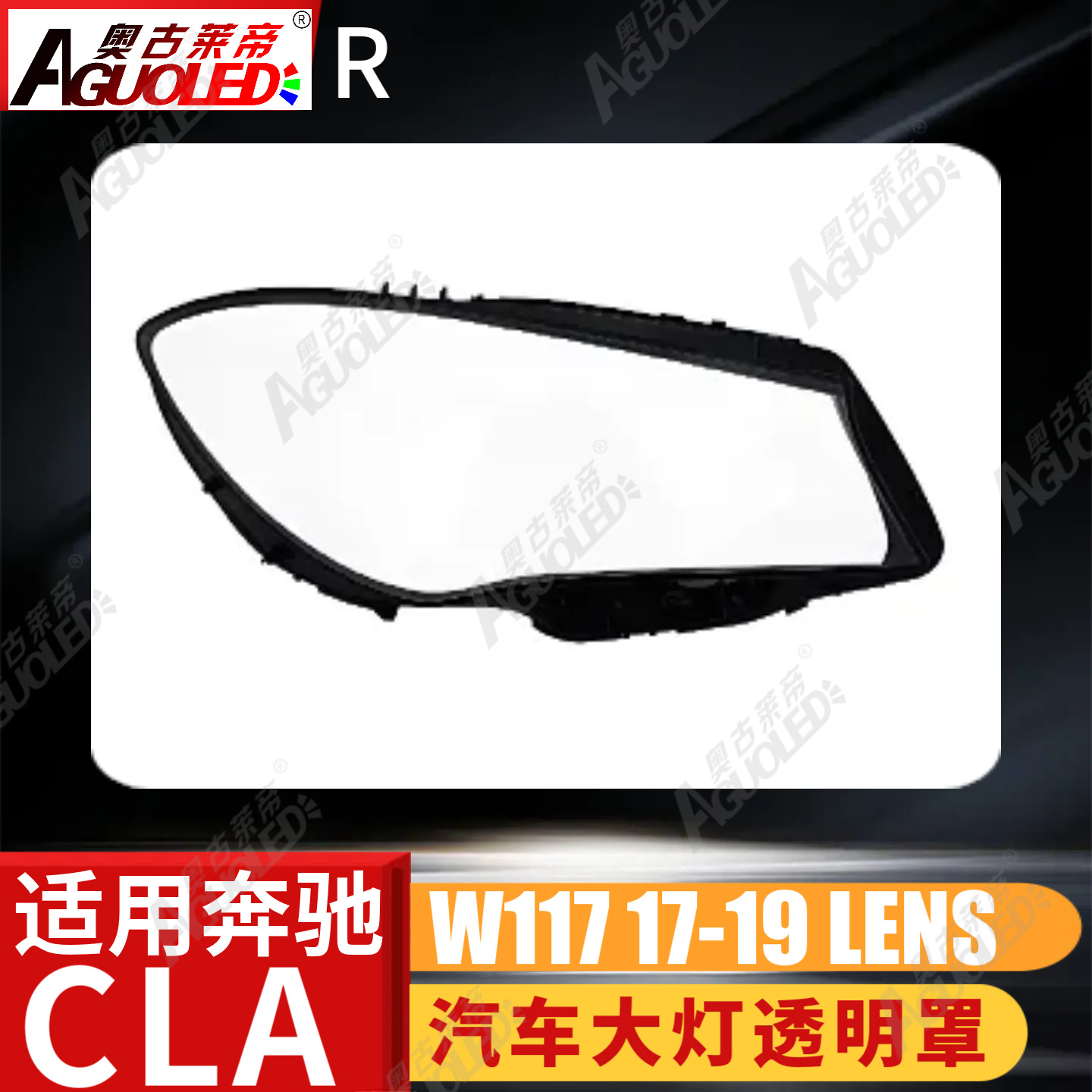 奔驰CLA W117 17-19款大灯罩