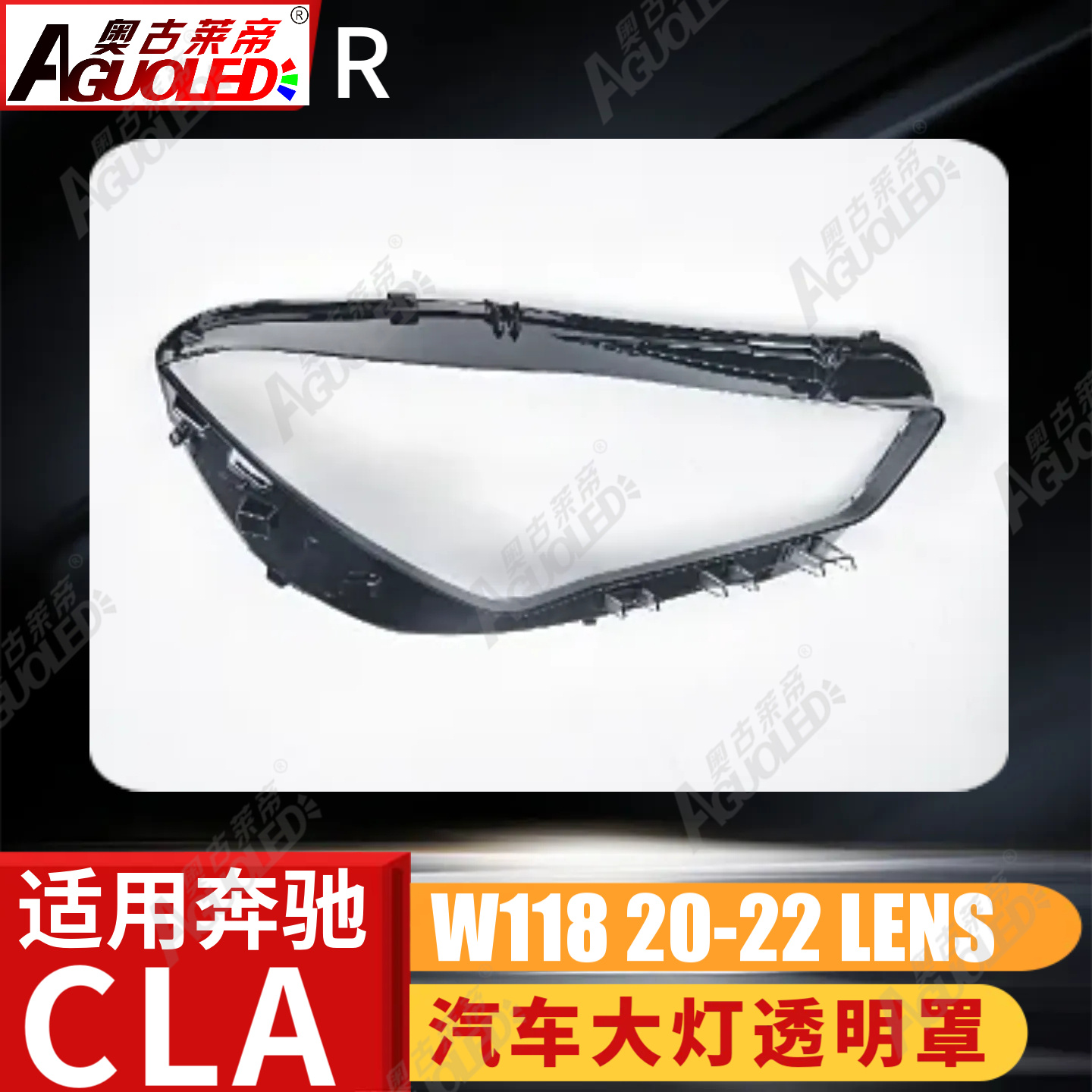 奔驰CLA W118 20-22款大灯罩