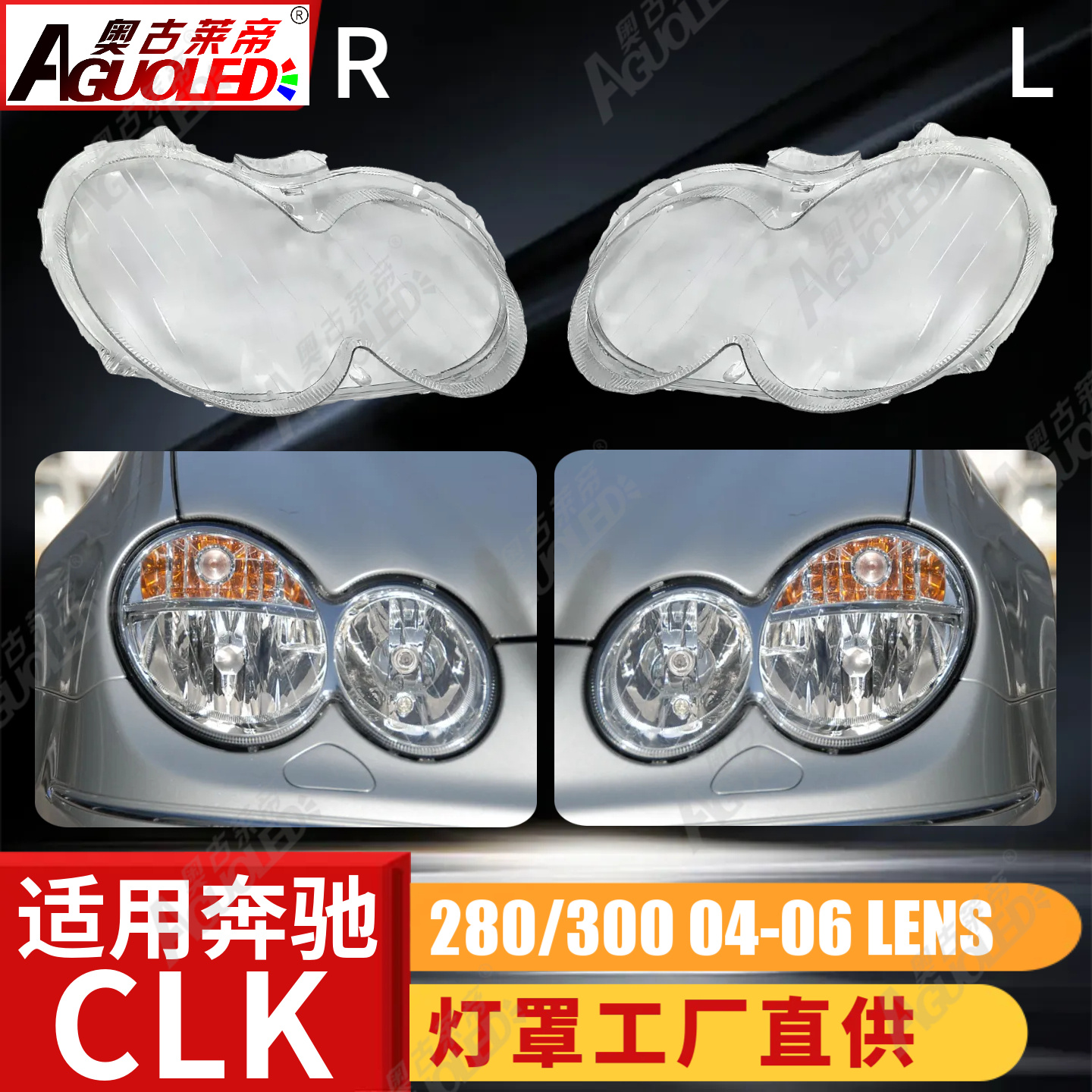奔驰CLK 280 300 04-06款大灯罩