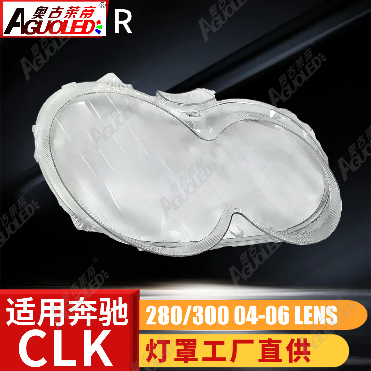 奔驰CLK 280 300 04-06款大灯罩