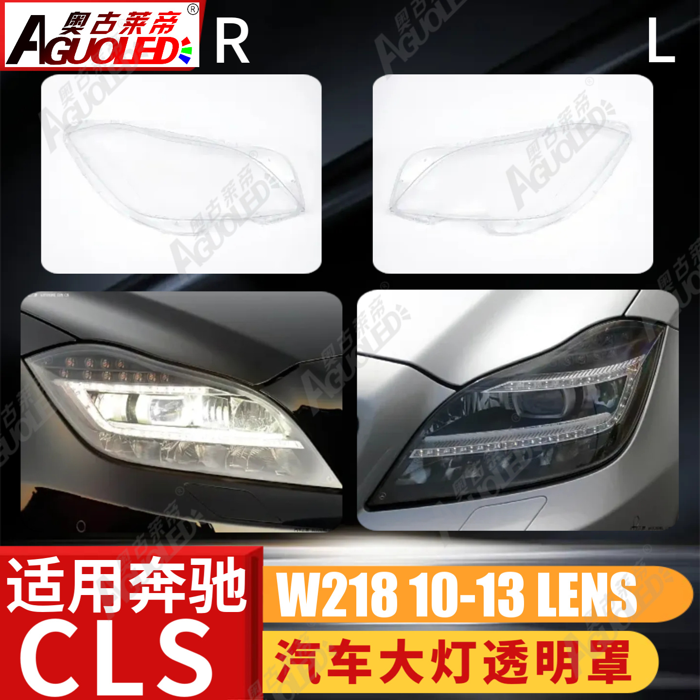 奔驰CLS W218 10-13款大灯罩