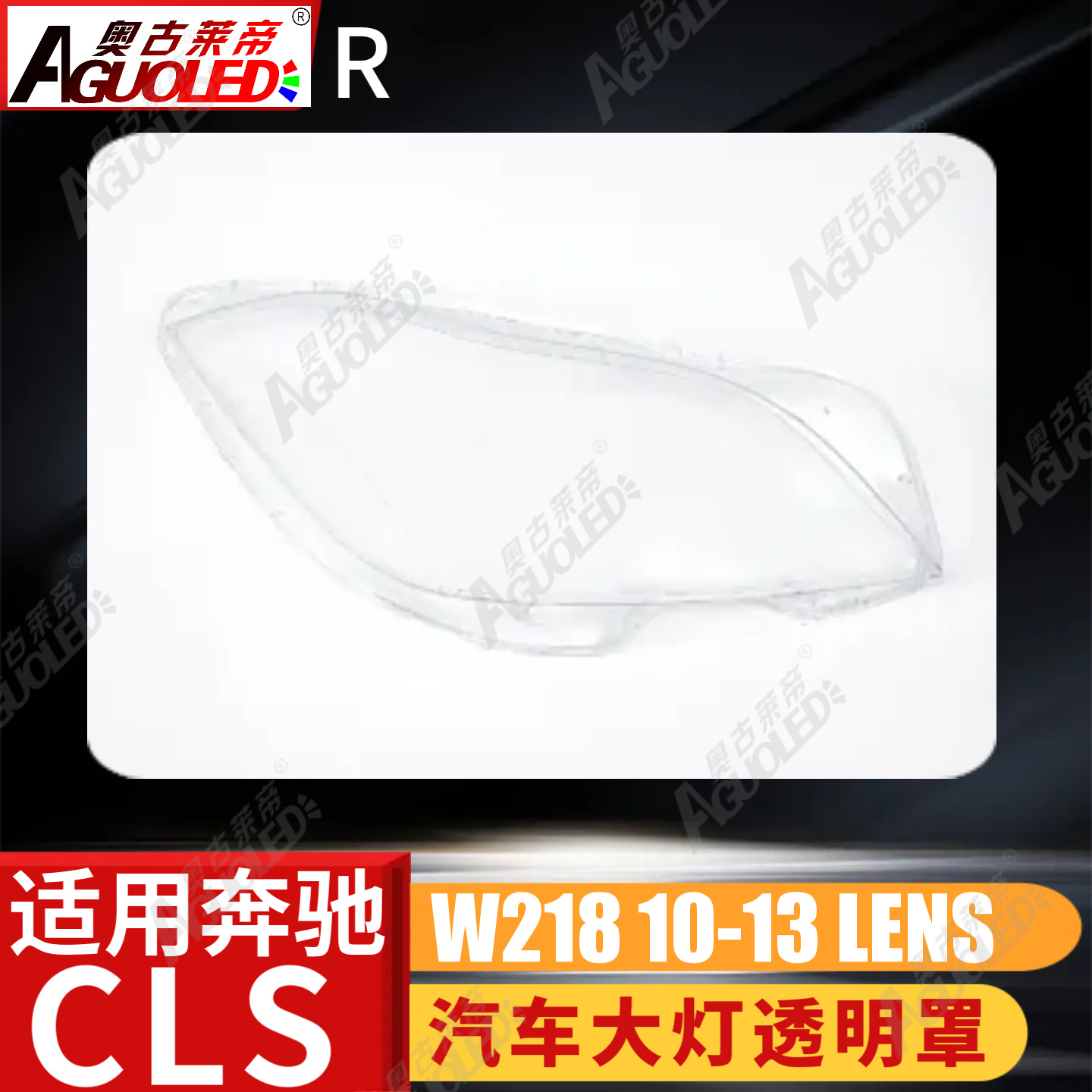奔驰CLS W218 10-13款大灯罩