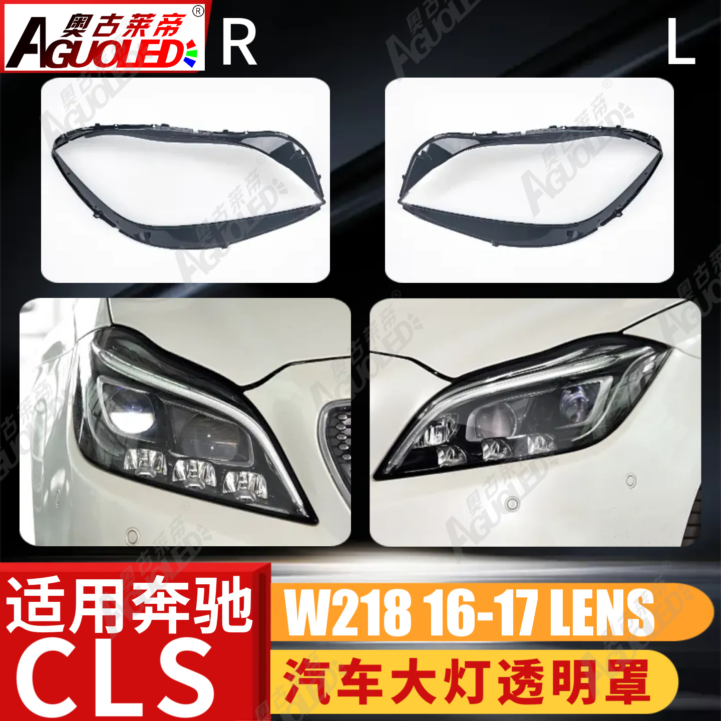 奔驰CLS W218 16-17款大灯罩