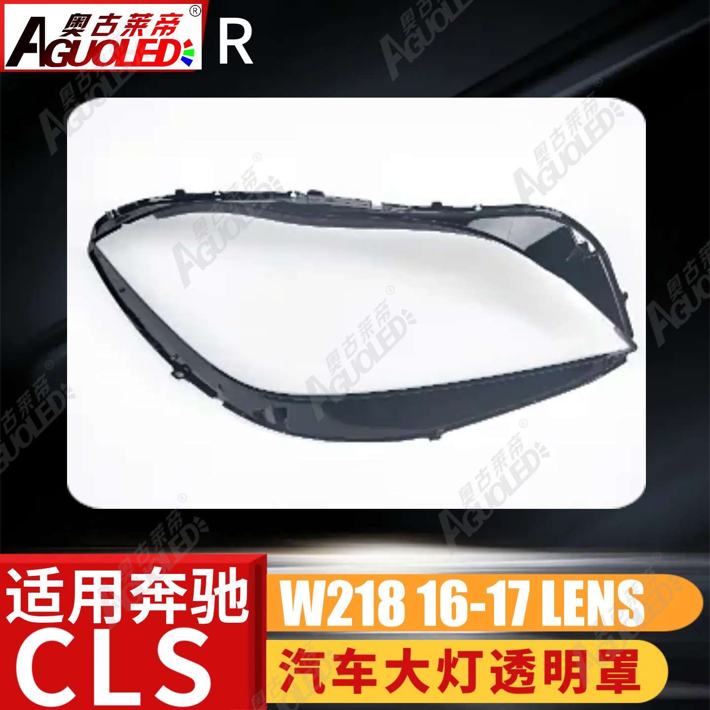 奔驰CLS W218 16-17款大灯罩
