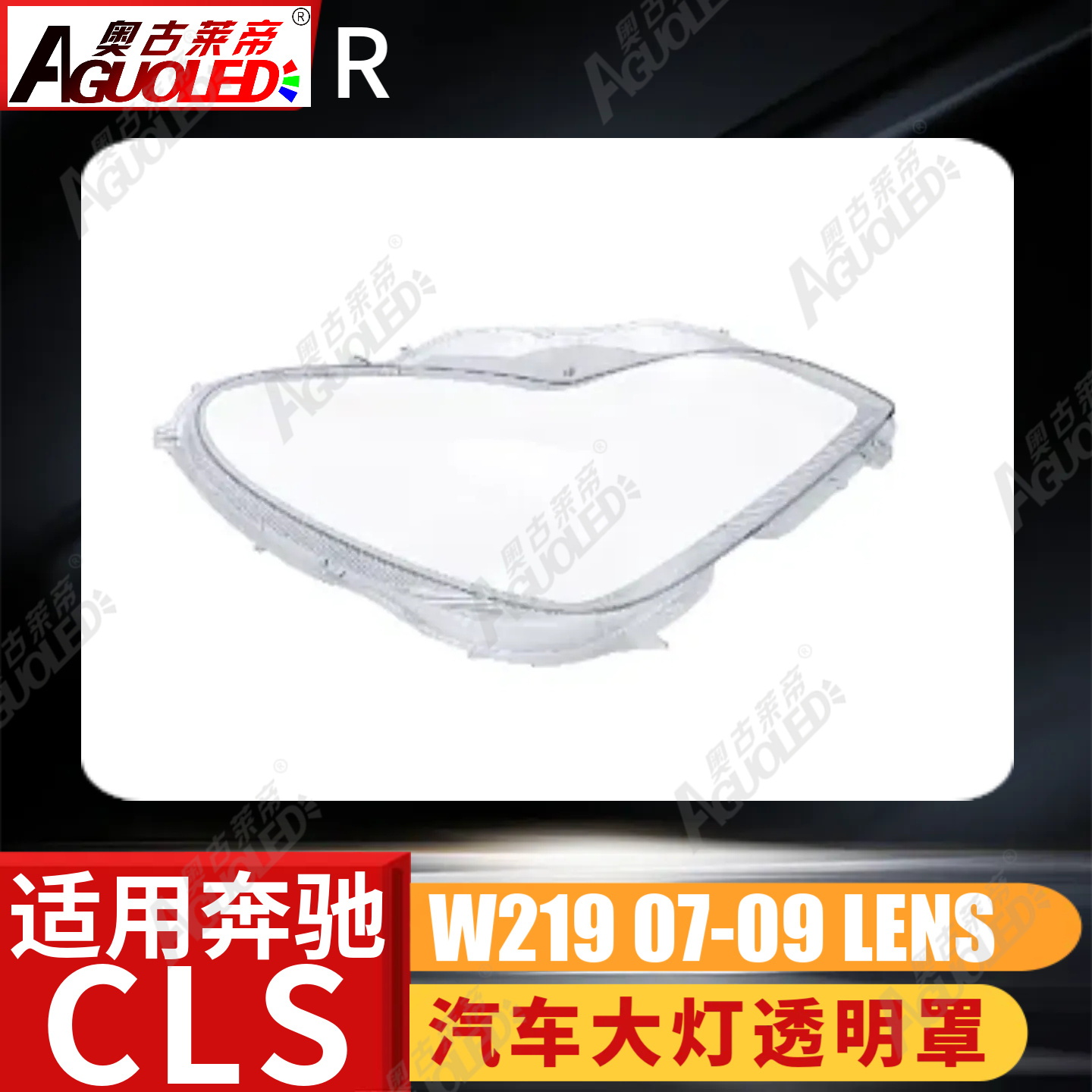 奔驰CLS W219 07-09款大灯罩