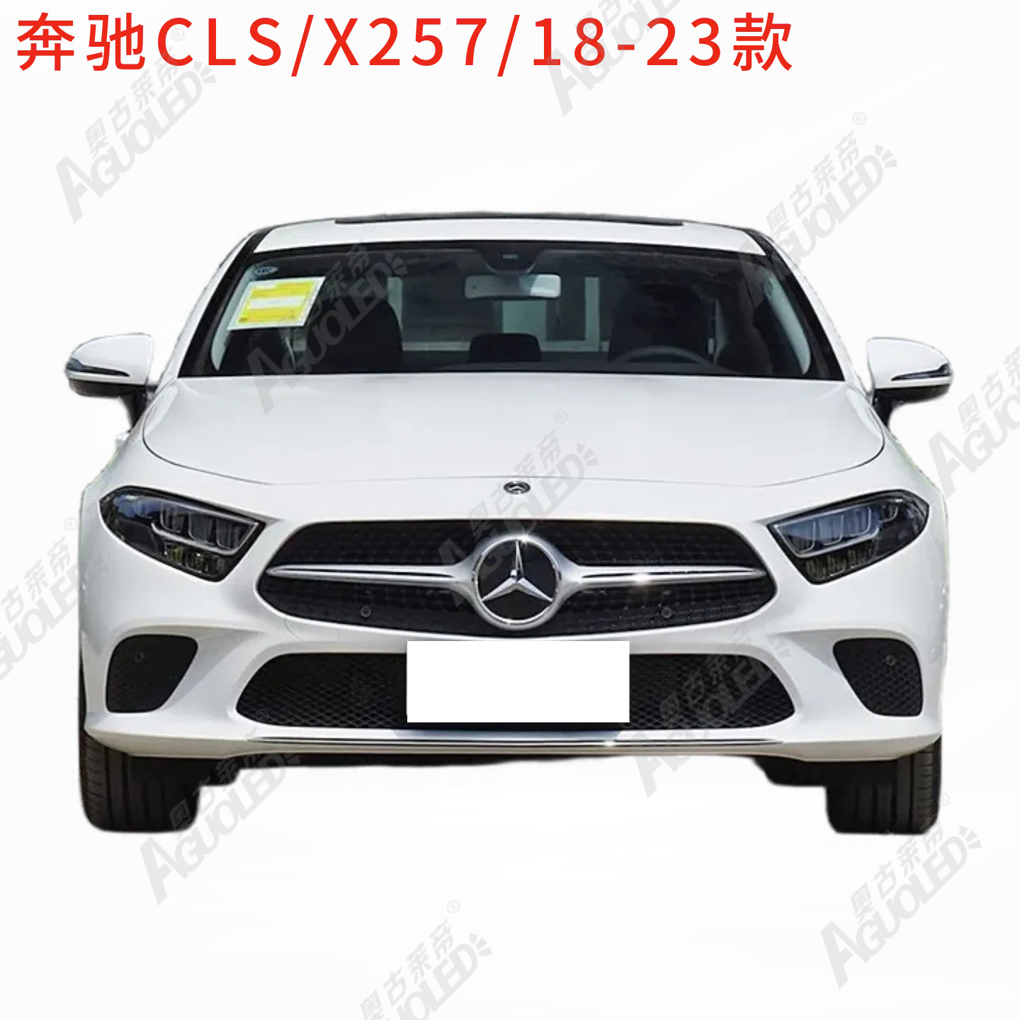 奔驰CLS X257 18-23款大灯罩