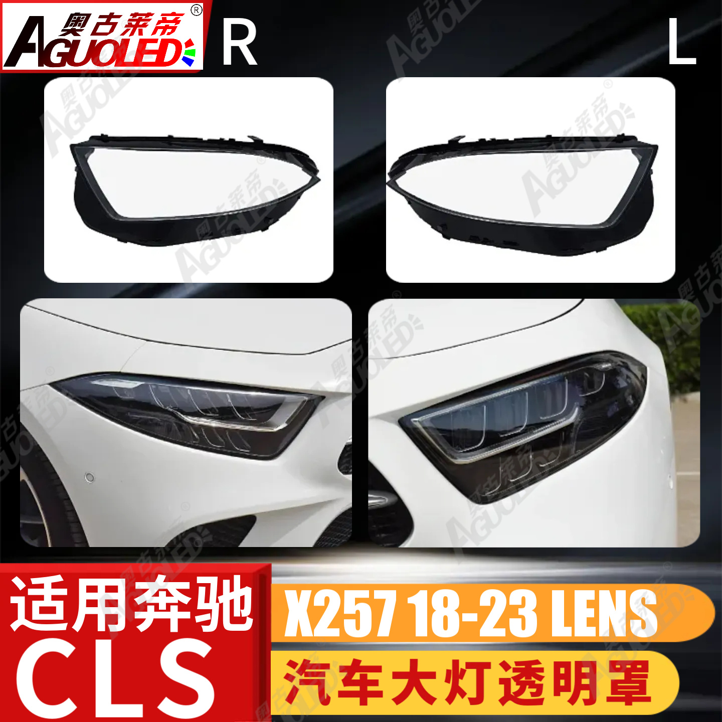 奔驰CLS X257 18-23款大灯罩