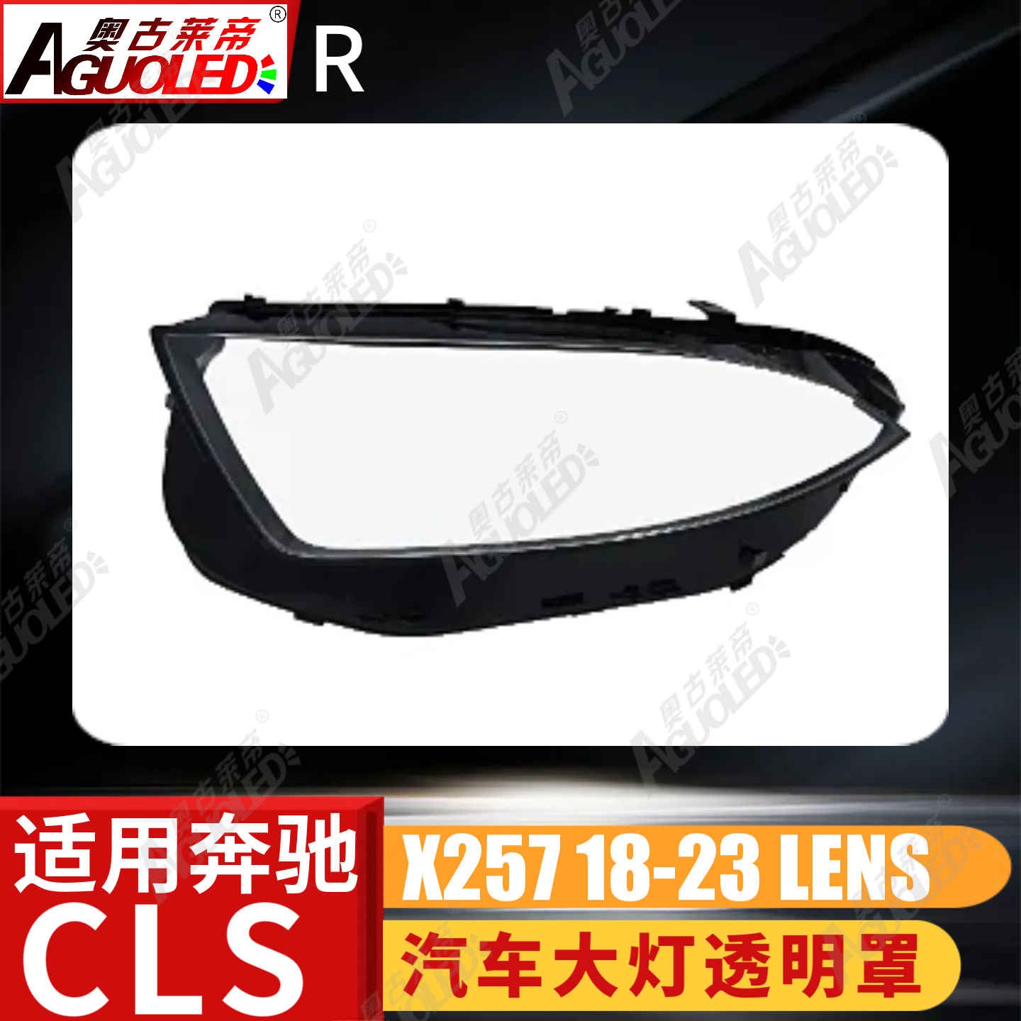 奔驰CLS X257 18-23款大灯罩