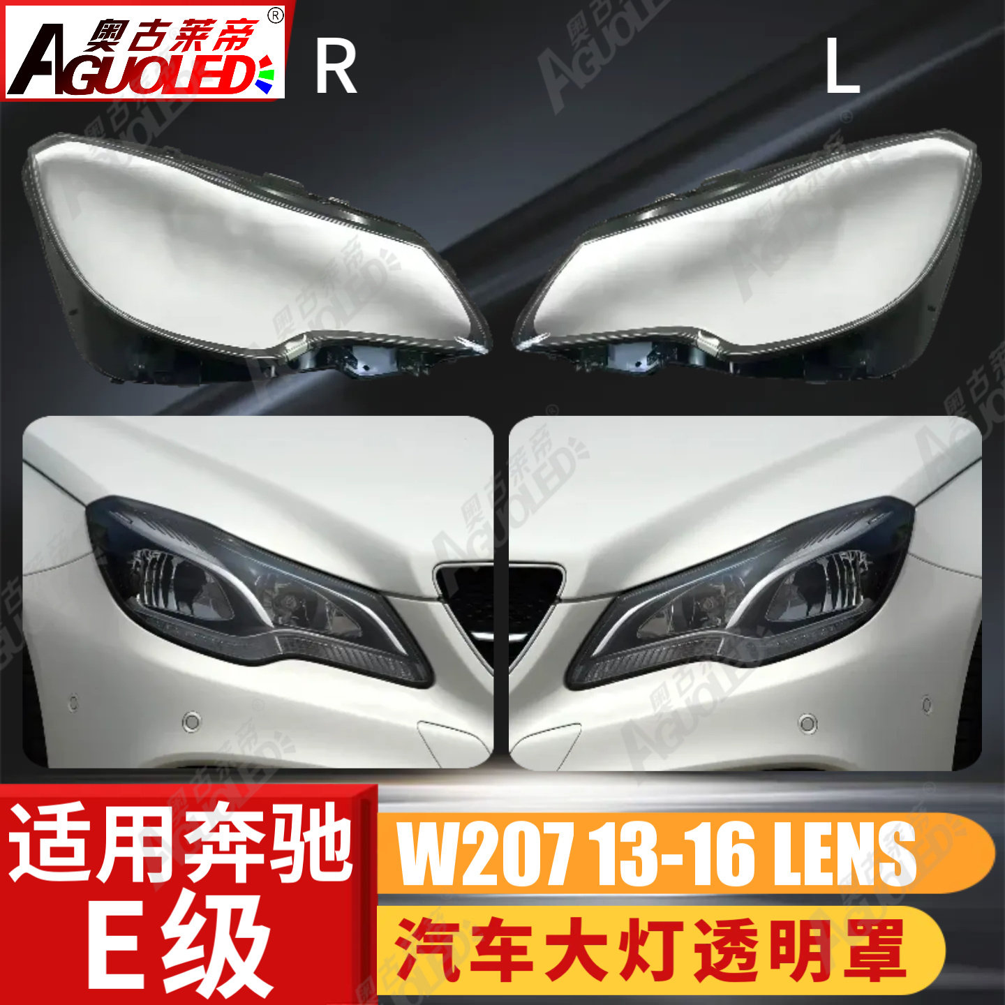 奔驰E W207 13-16款轿跑版大灯罩