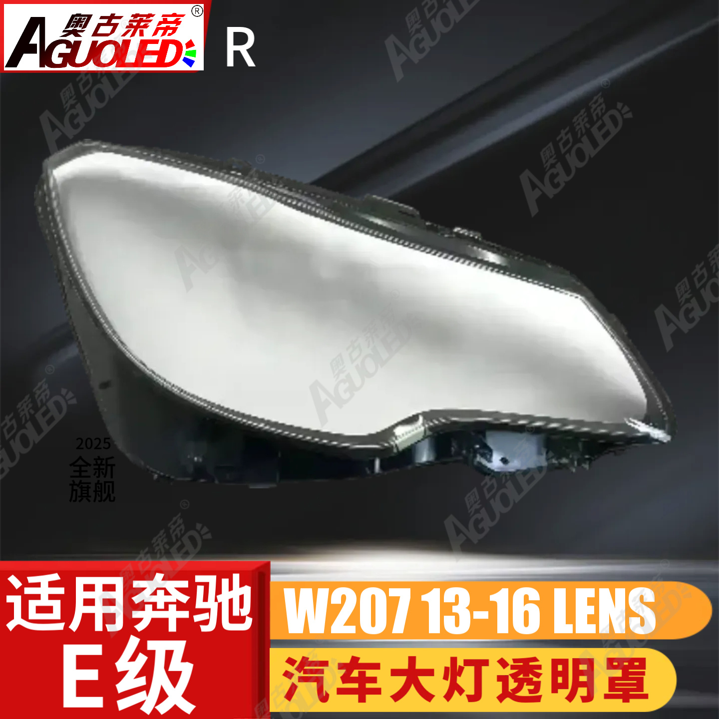 奔驰E W207 13-16款轿跑版大灯罩