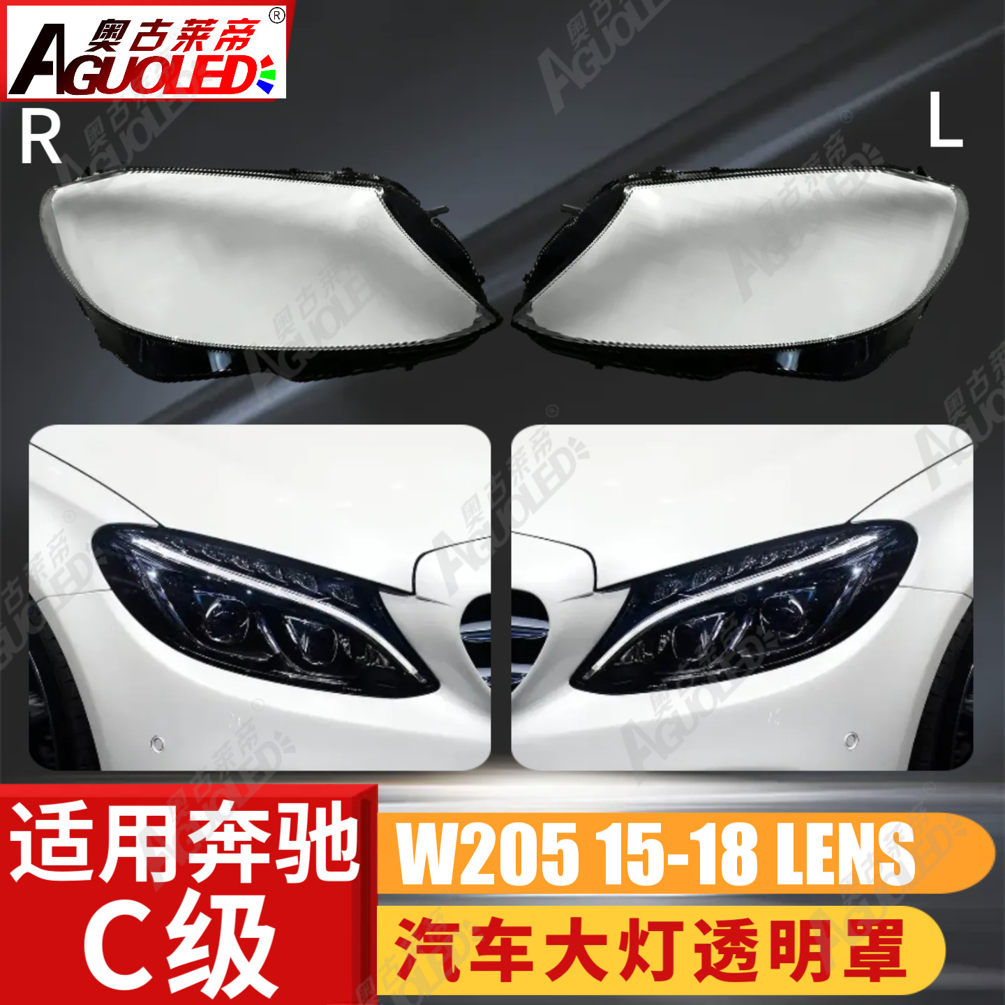 奔驰C W205 15-18款大灯罩