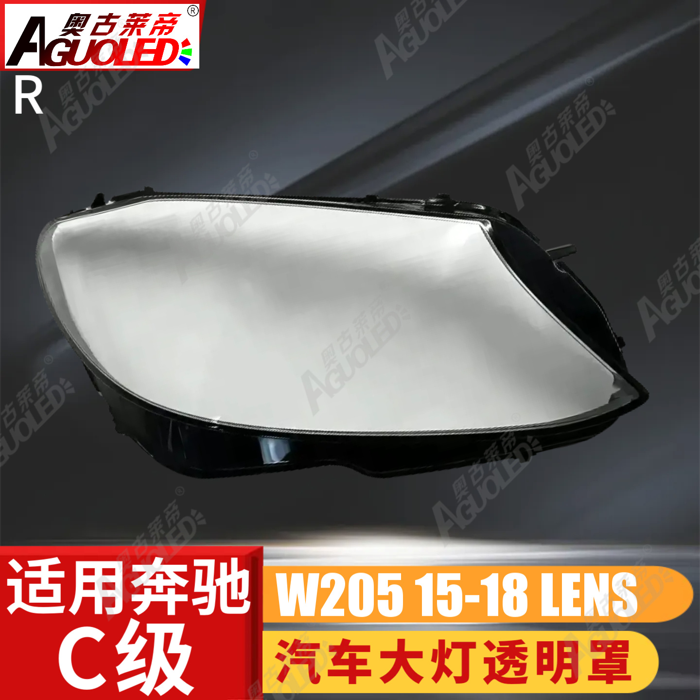 奔驰C W205 15-18款大灯罩