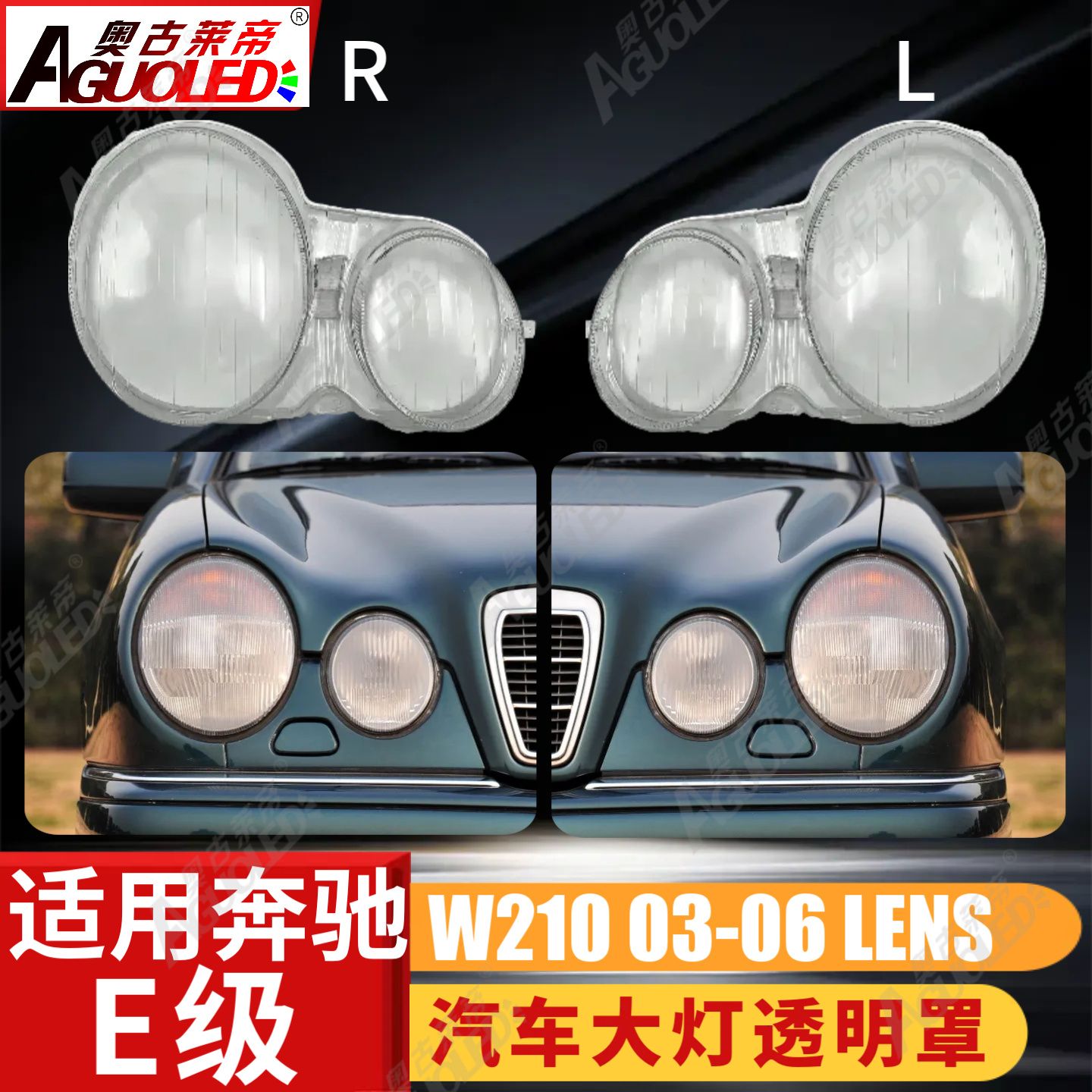 奔驰E W210 03-06款大灯罩