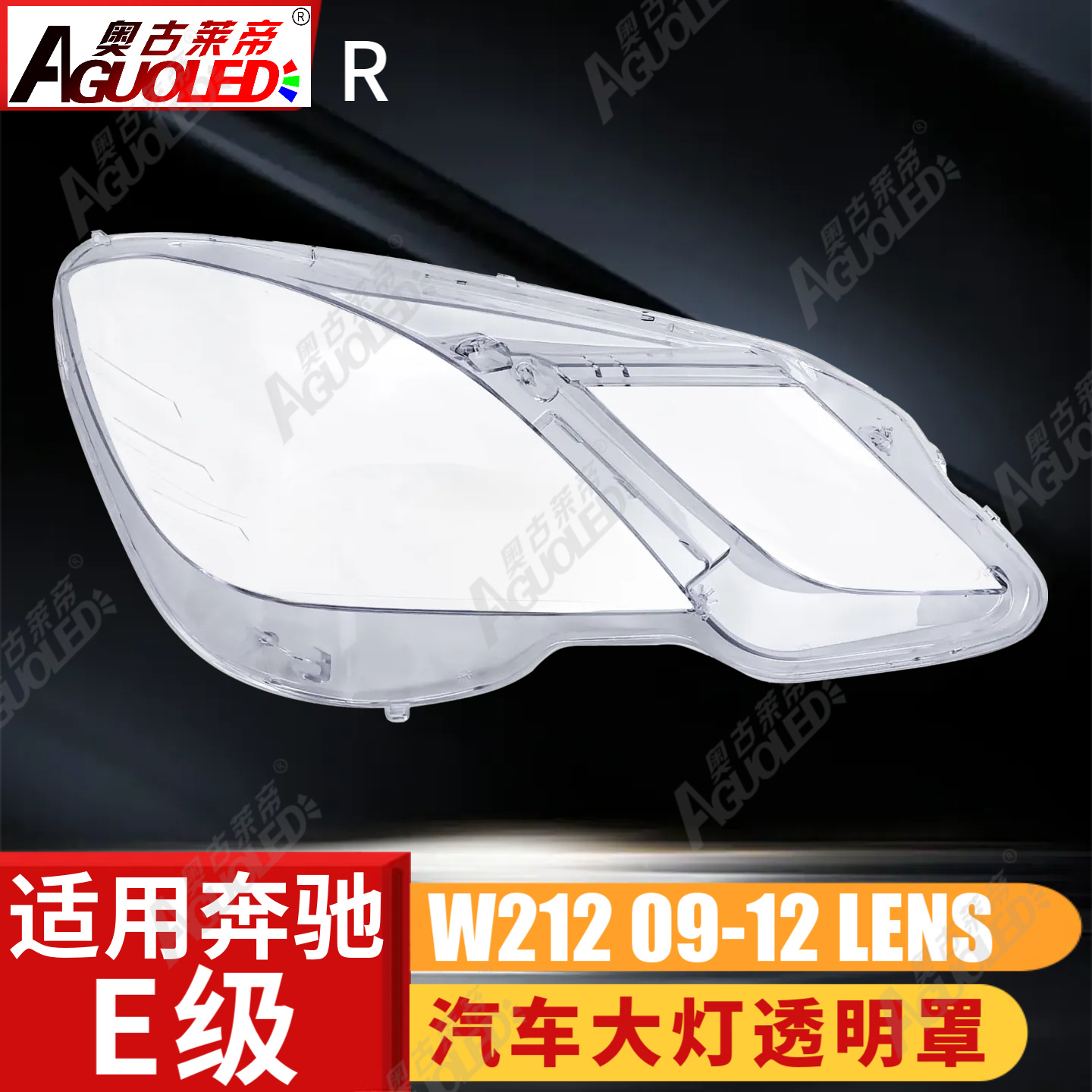 奔驰E W212 09-12款大灯罩