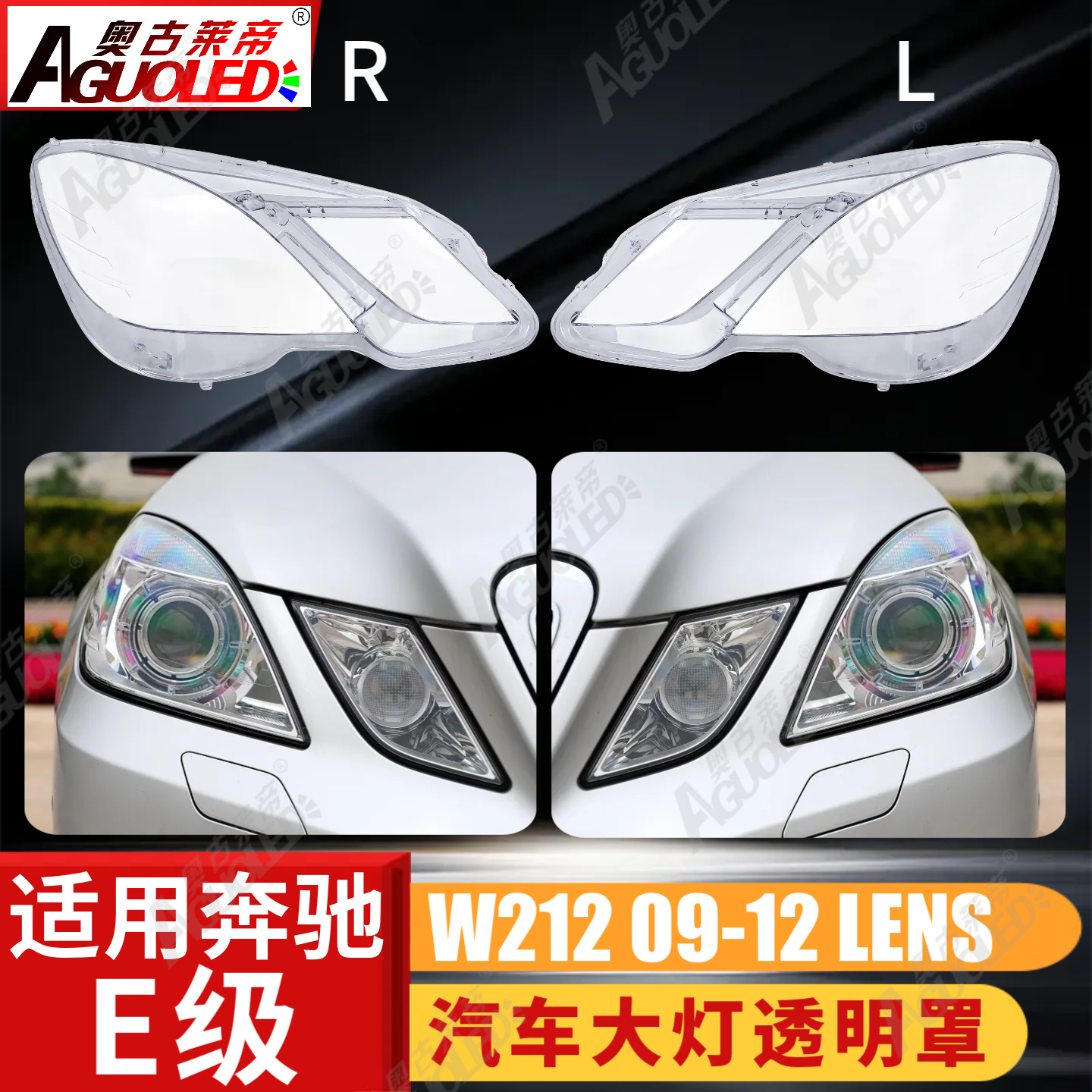 奔驰E W212 09-12款大灯罩