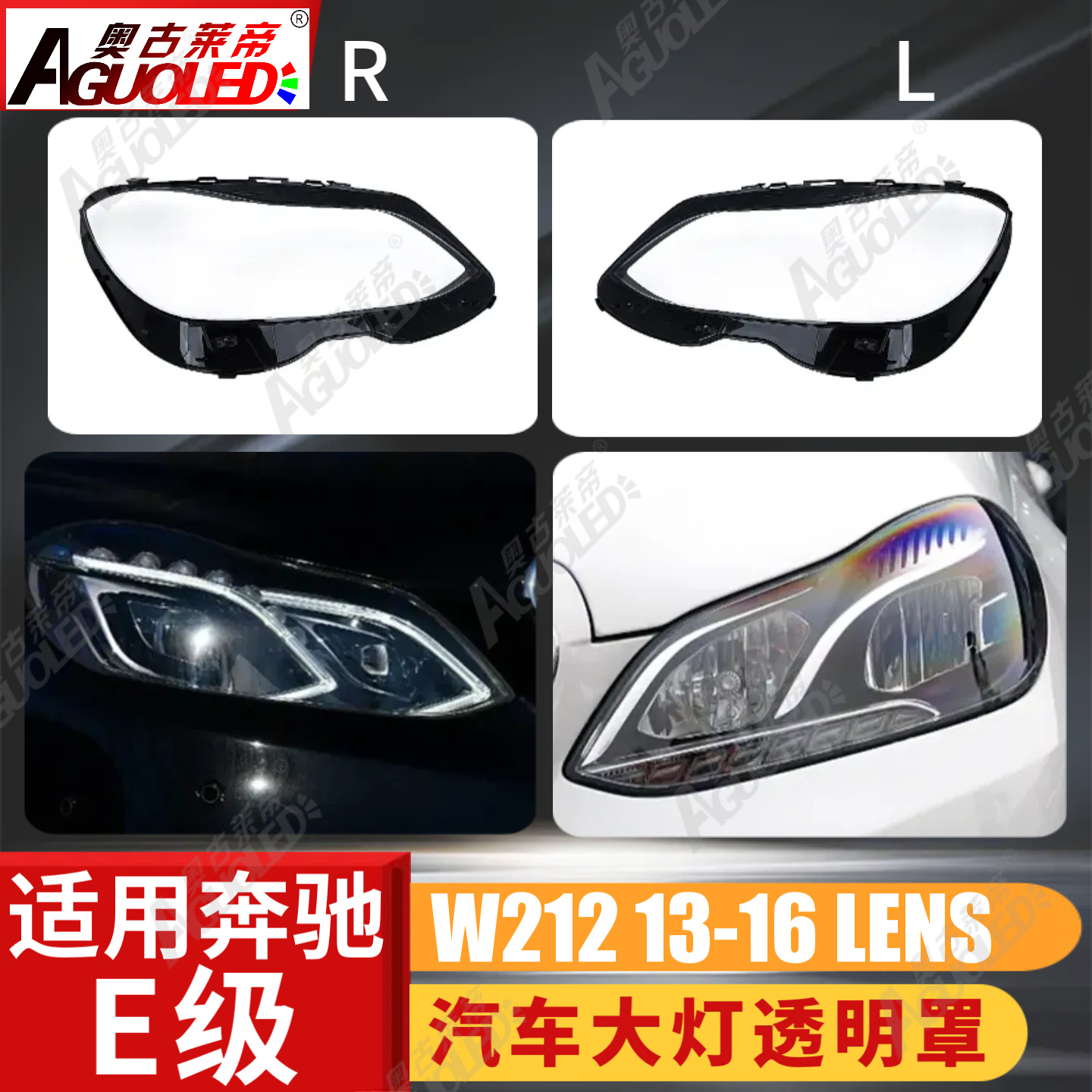 奔驰E W212 13-16款大灯罩