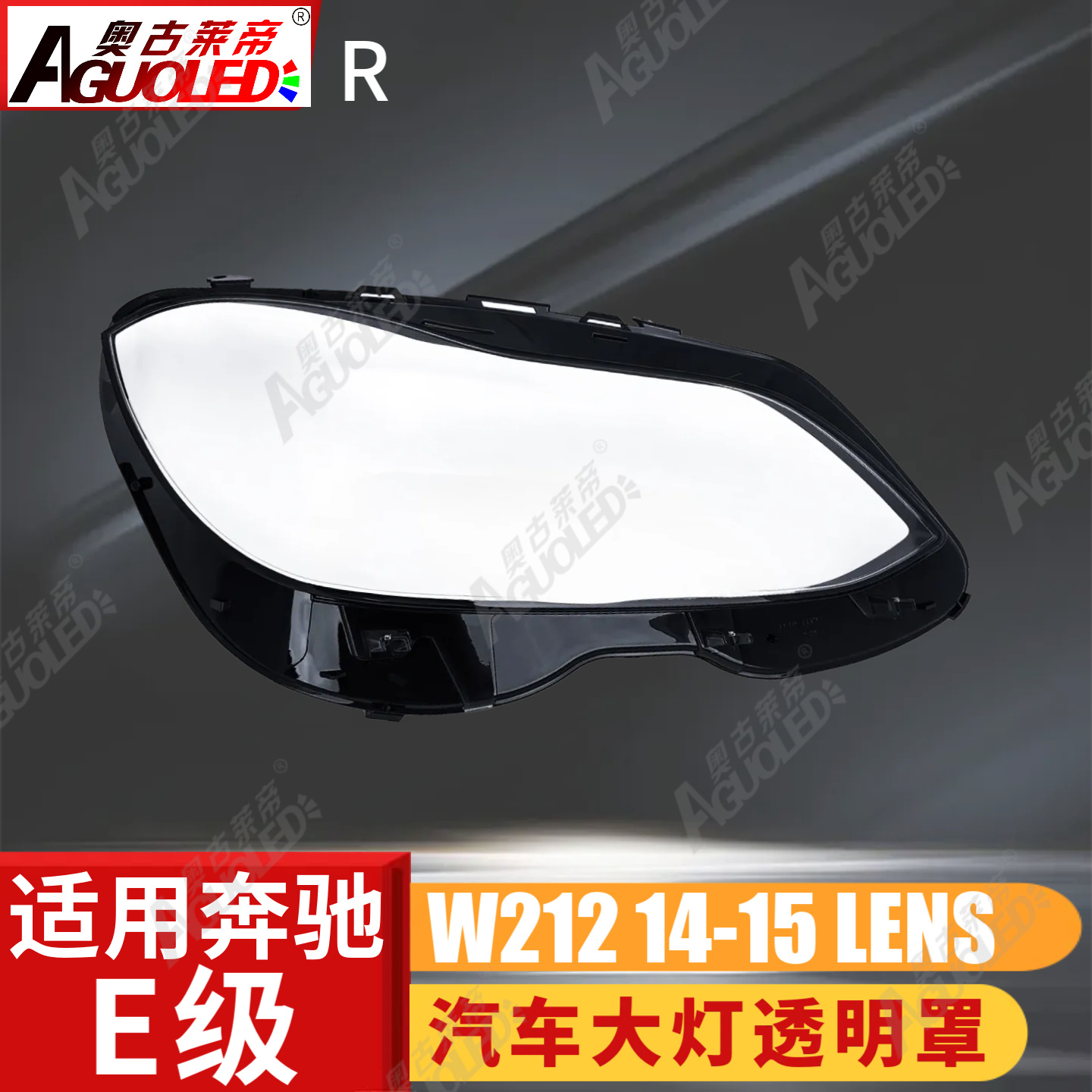 奔驰E W212 14-15款大灯罩