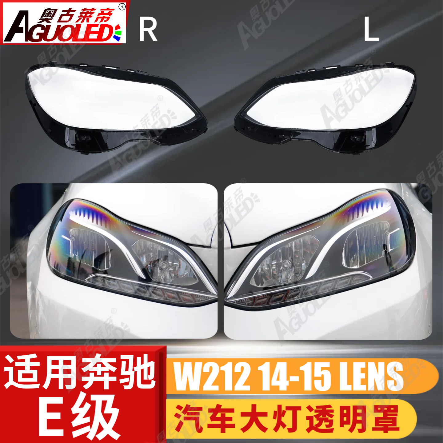 奔驰E W212 14-15款大灯罩