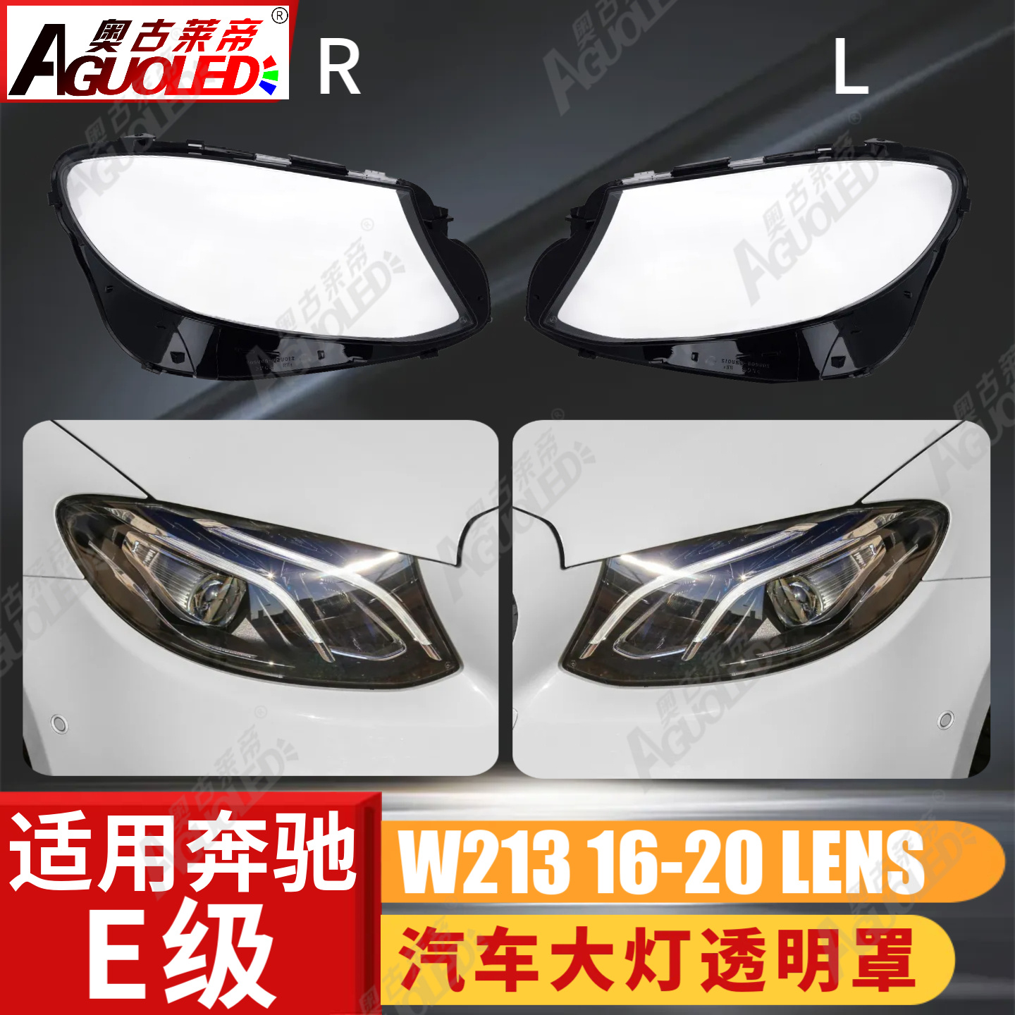 奔驰E W213 16-20款大灯罩