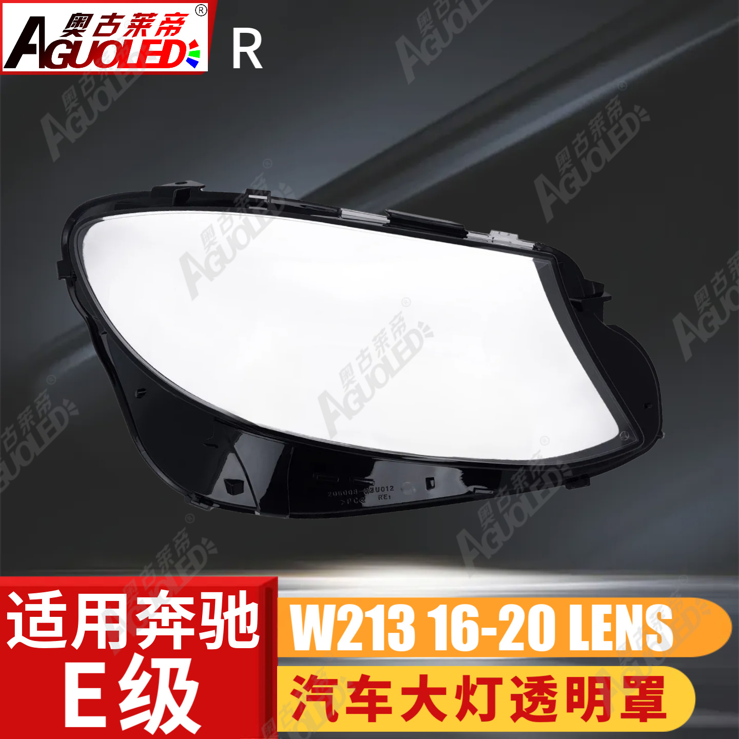 奔驰E W213 16-20款大灯罩