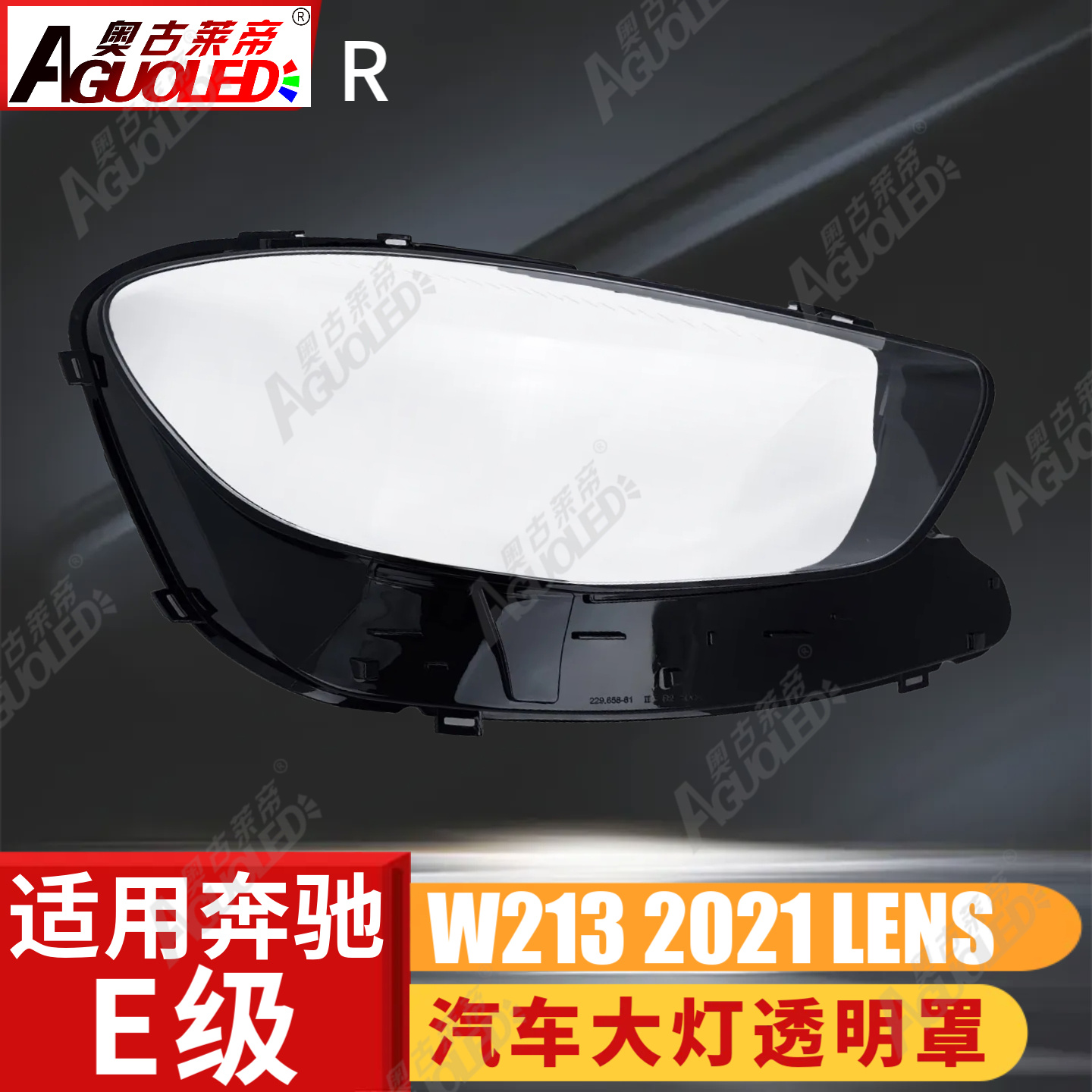 奔驰E W213 2021款大灯罩