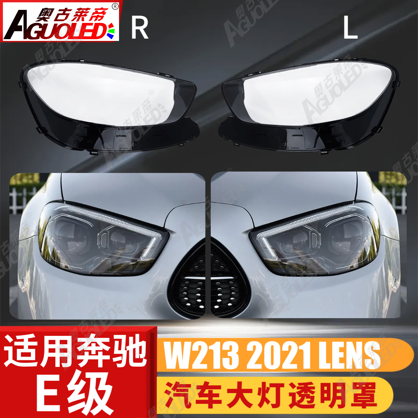 奔驰E W213 2021款大灯罩