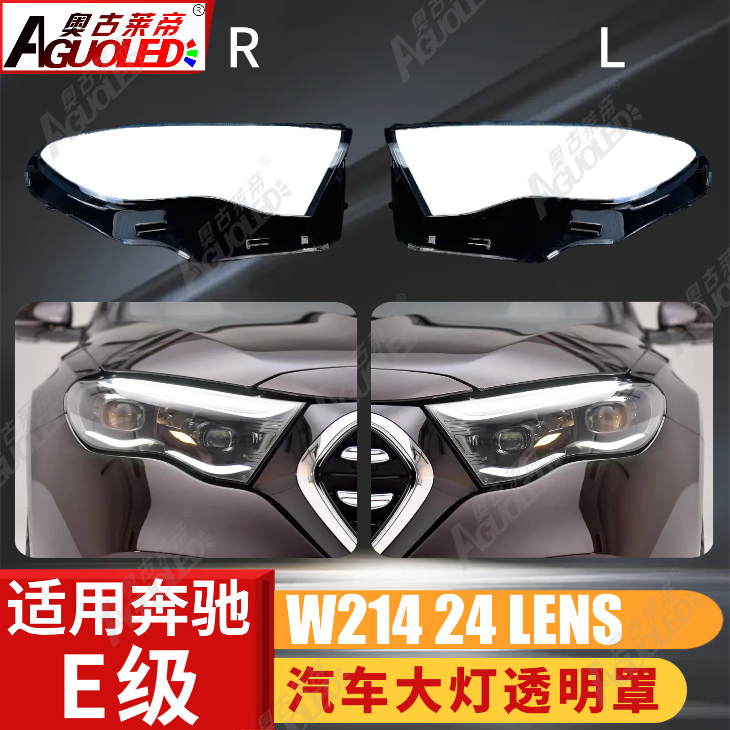 奔驰E W214 2024款大灯罩