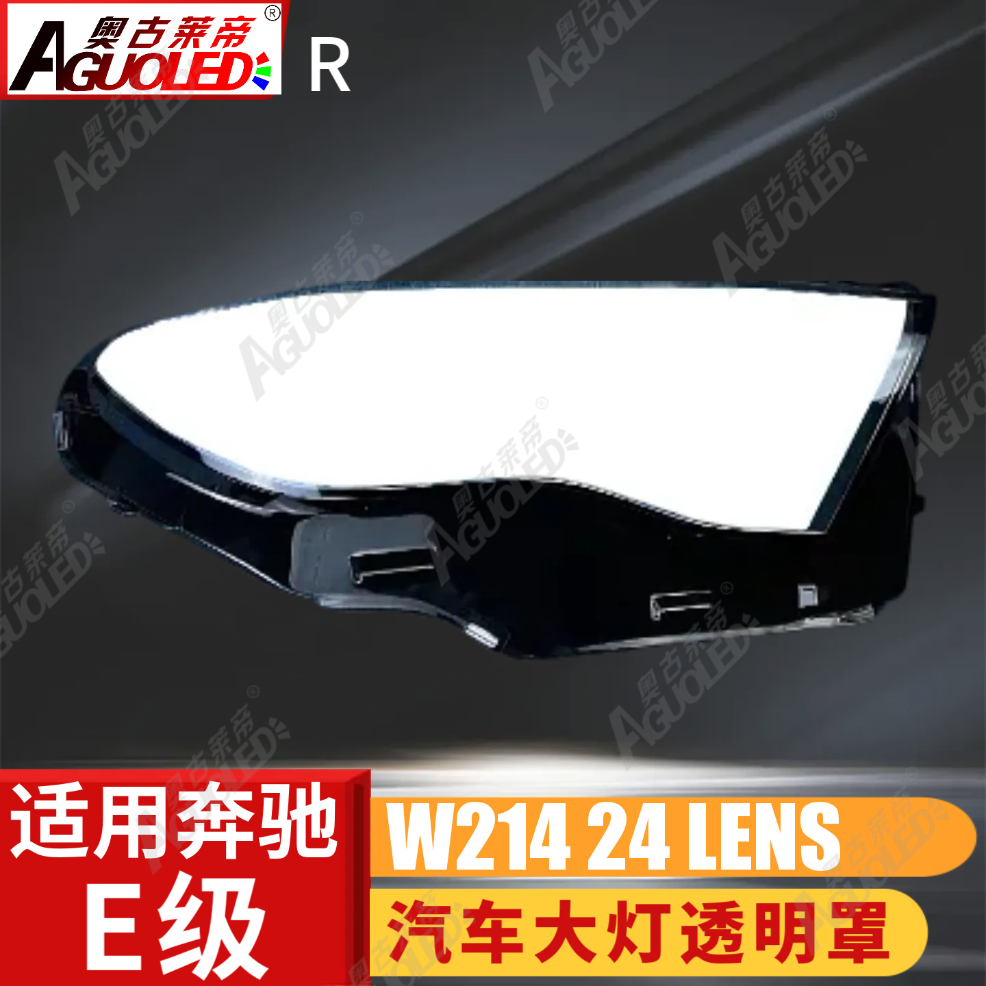 奔驰E W214 2024款大灯罩
