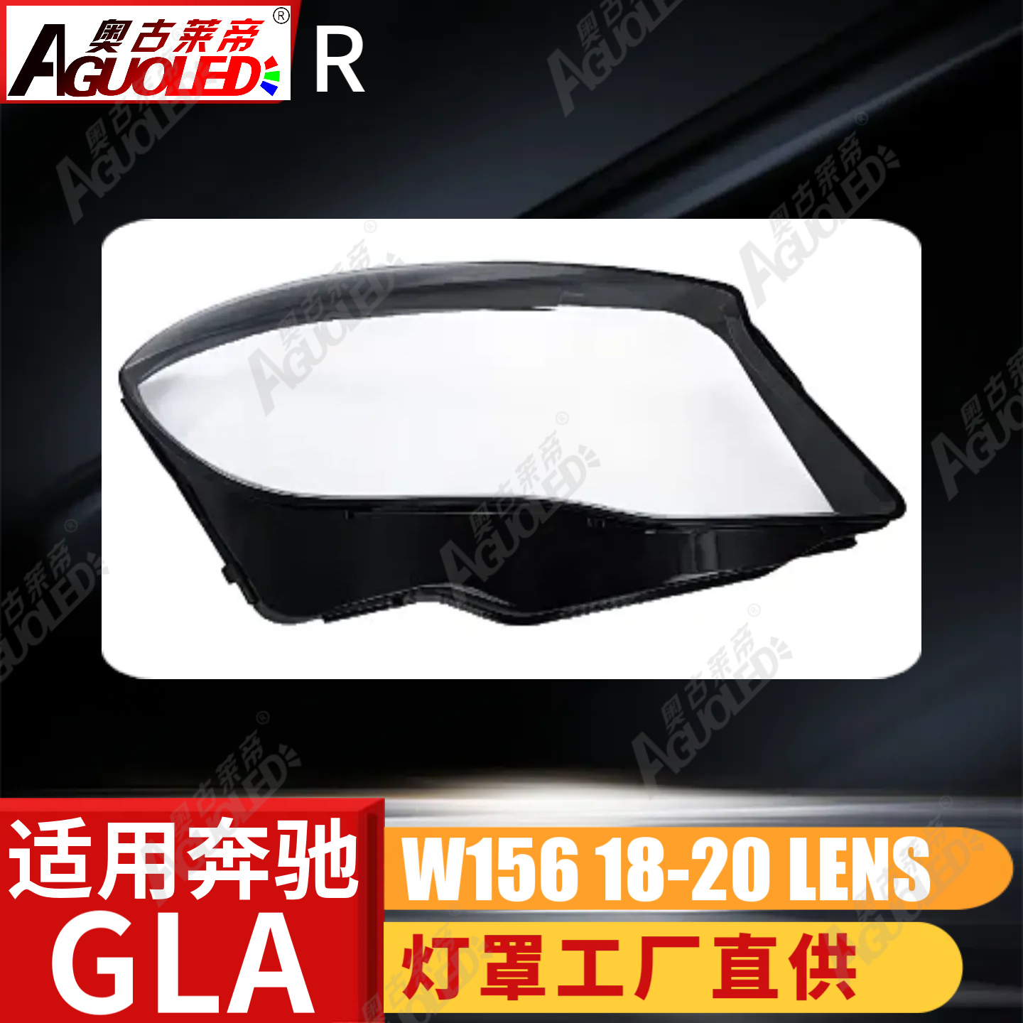 奔驰GLA W157 18-20款大灯罩