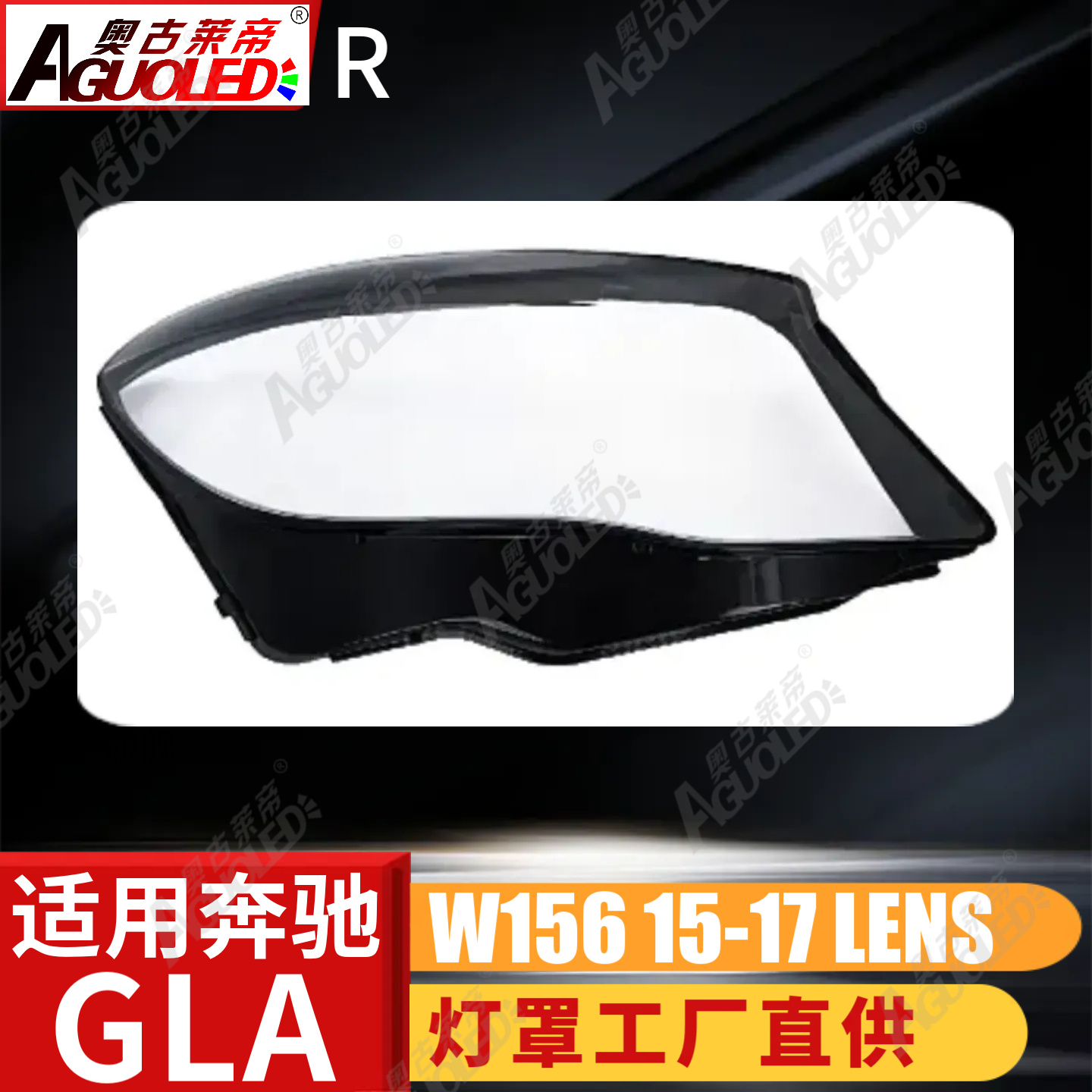 奔驰GLA W157 15-17款大灯罩