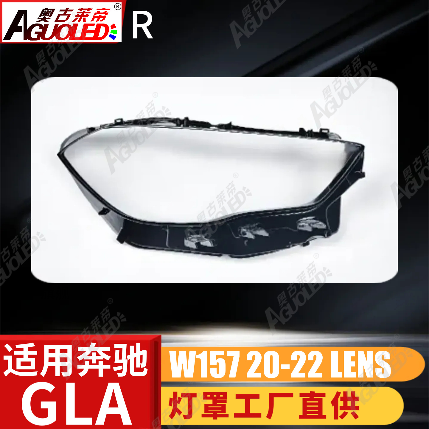 奔驰GLA W157 20-22款大灯罩