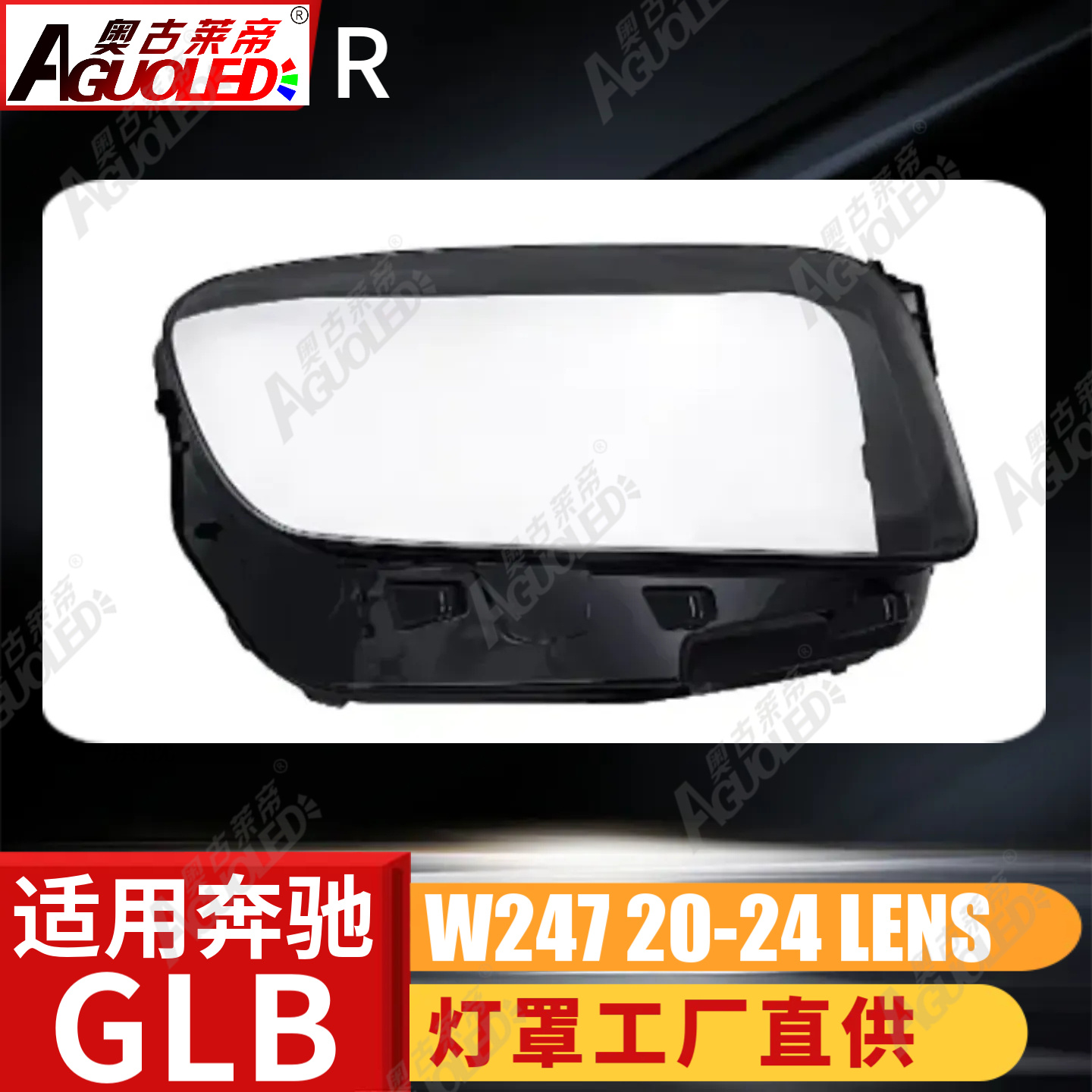 奔驰GLB W247 20-24款大灯罩