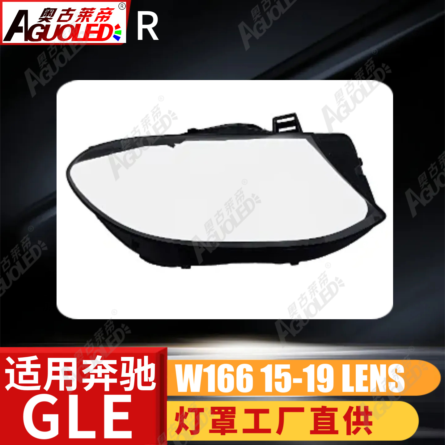 奔驰GLE W166 15-19款大灯罩