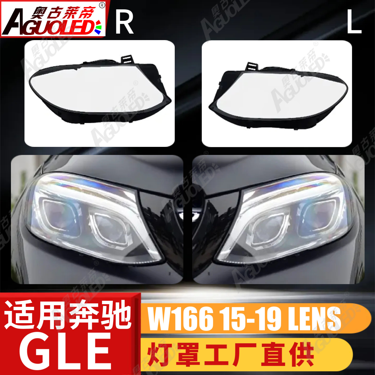 奔驰GLE W166 15-19款大灯罩