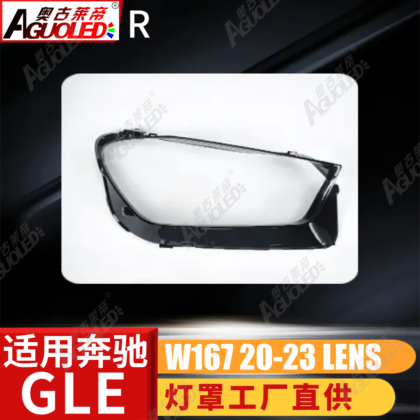 奔驰GLE W167 20-23款大灯罩